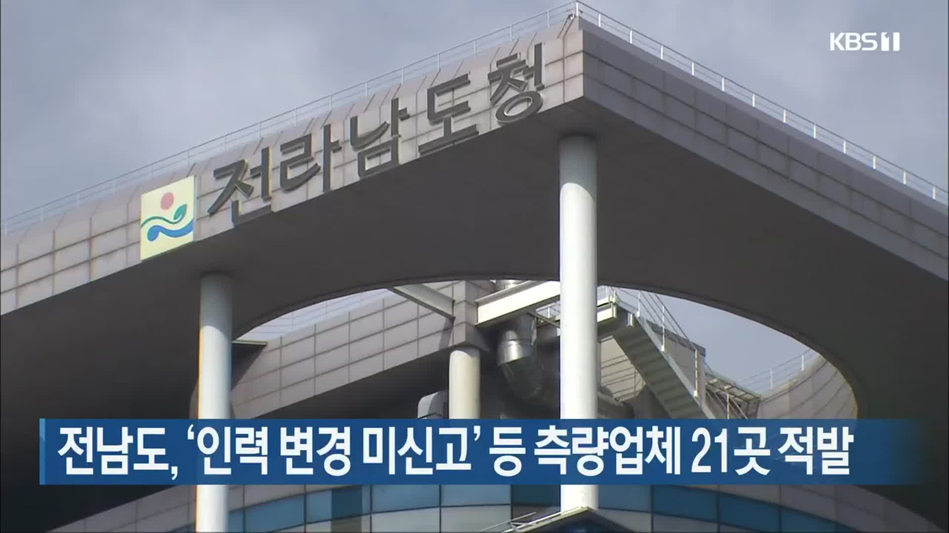 전남도, ‘인력 변경 미신고’ 등 측량업체 21곳 적발