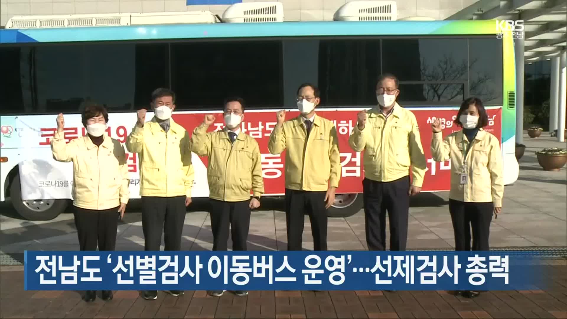 [여기는 전남] 전남도 ‘선별검사 이동버스 운영’…선제검사 총력 외