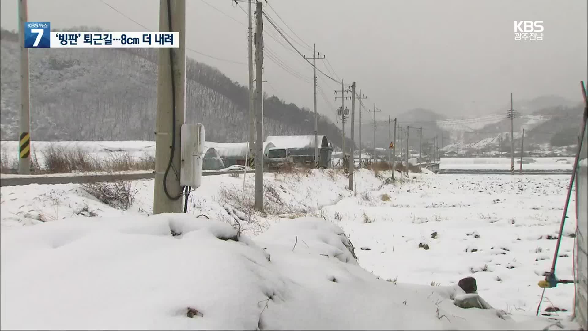 광주·전남 사흘째 대설특보…자정까지 최고 8㎝