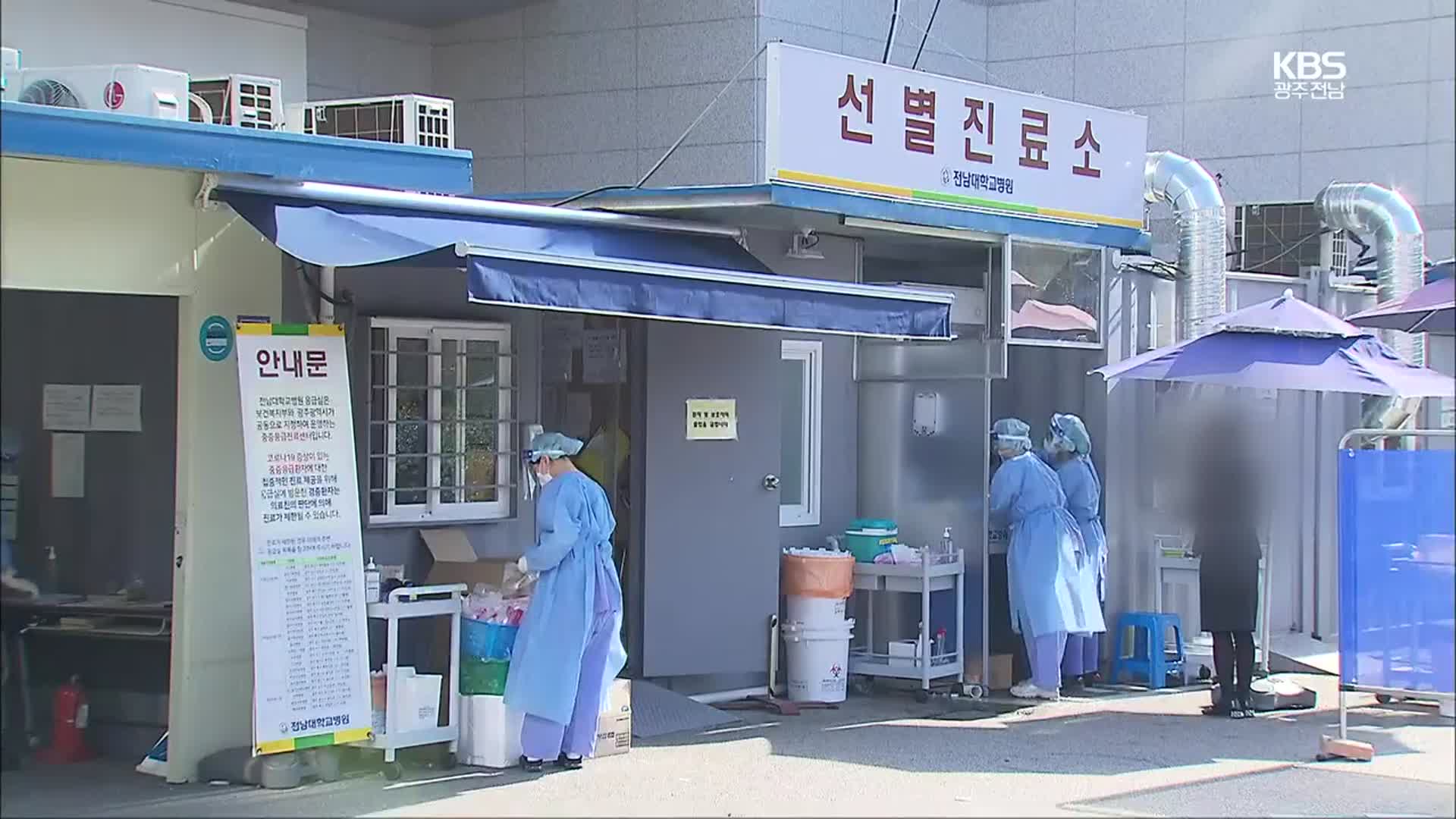 광주·전남, ‘의사 모임’ 연일 확진…행정복지센터 공무원 감염