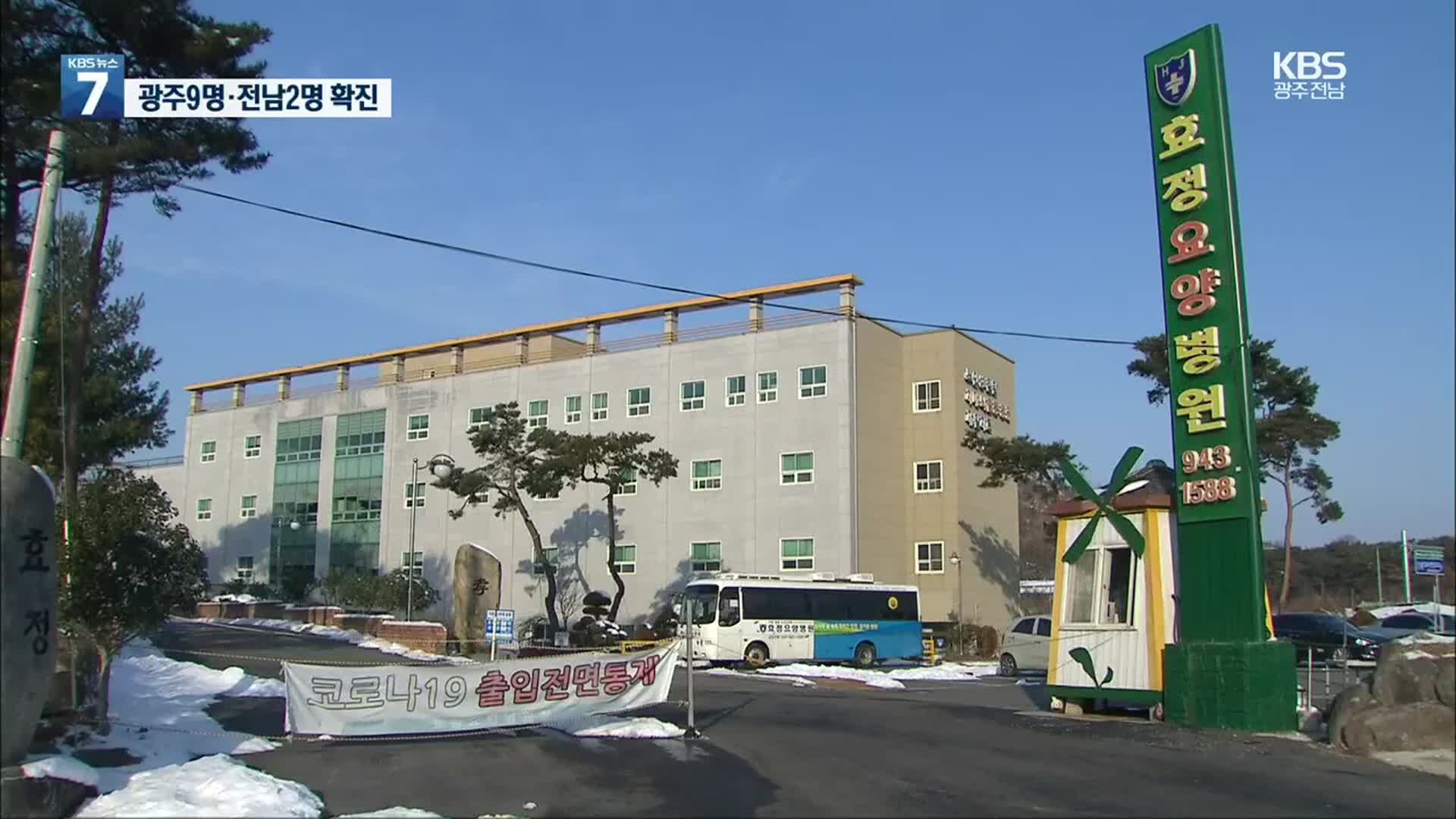 요양시설발 감염 확산…광주·전남 11명 신규 확진