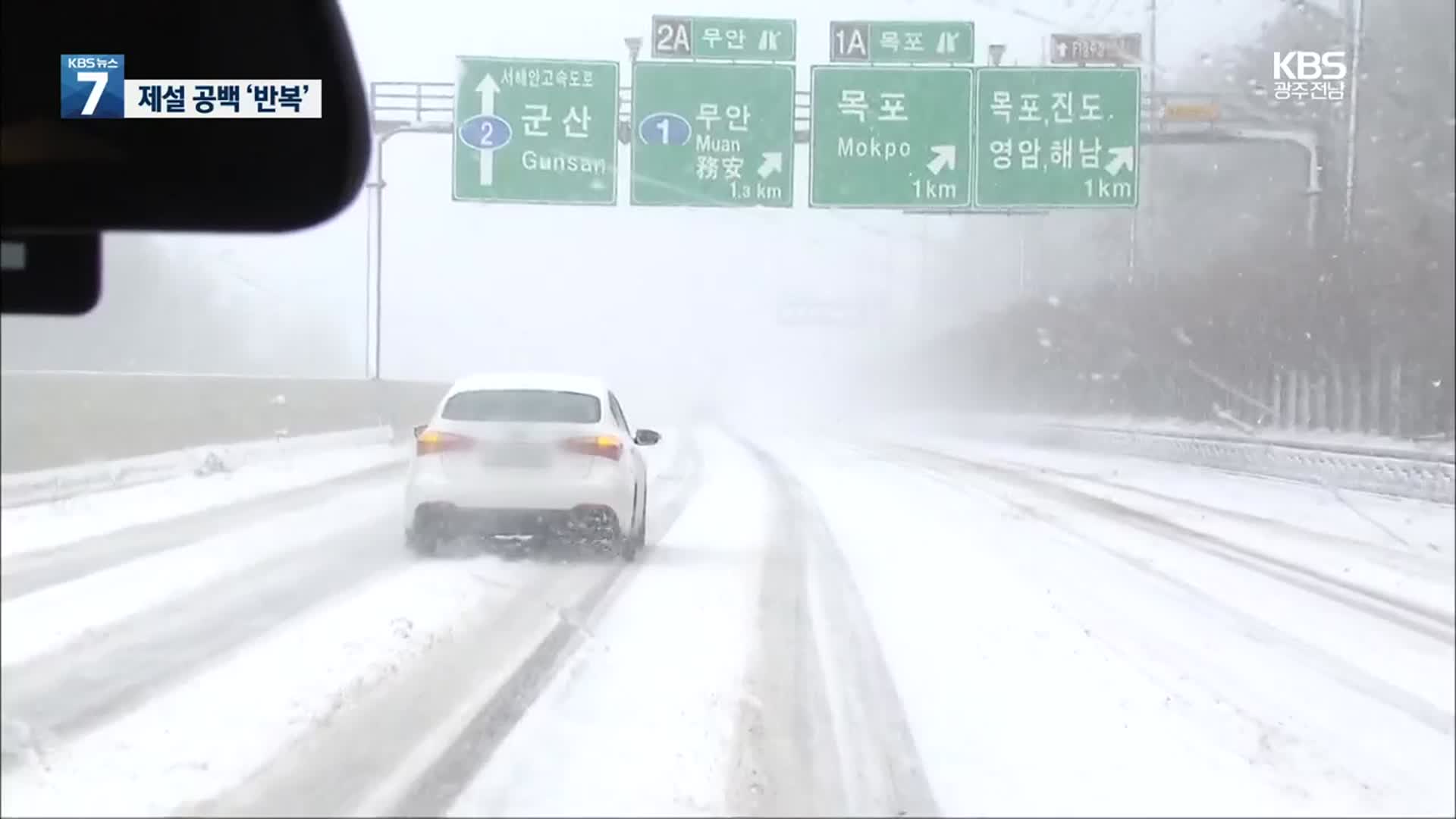 자동차 전용도로가 눈만 오면 빙판…운전자 분통