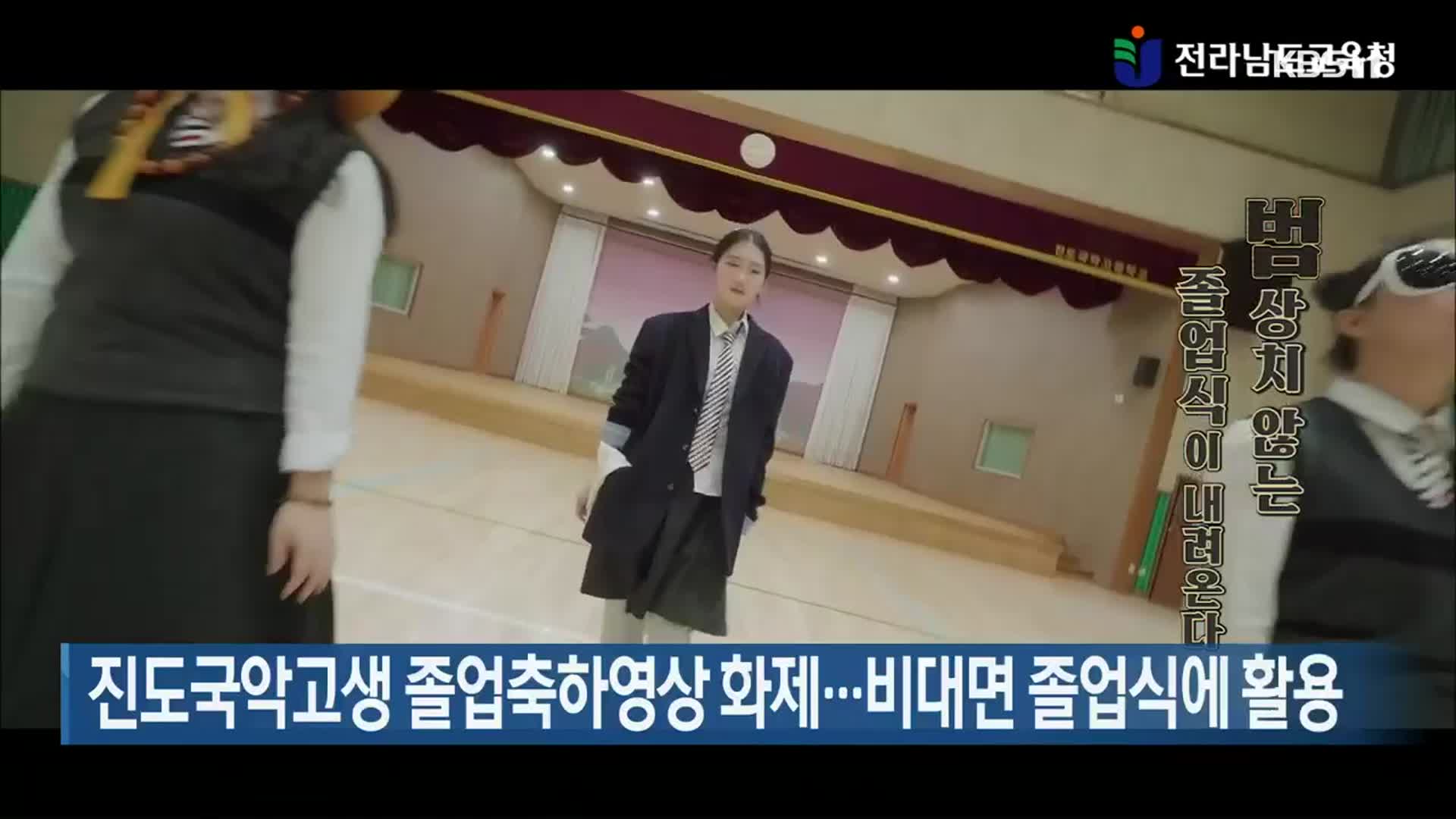 진도국악고생 졸업축하영상 화제…비대면 졸업식에 활용