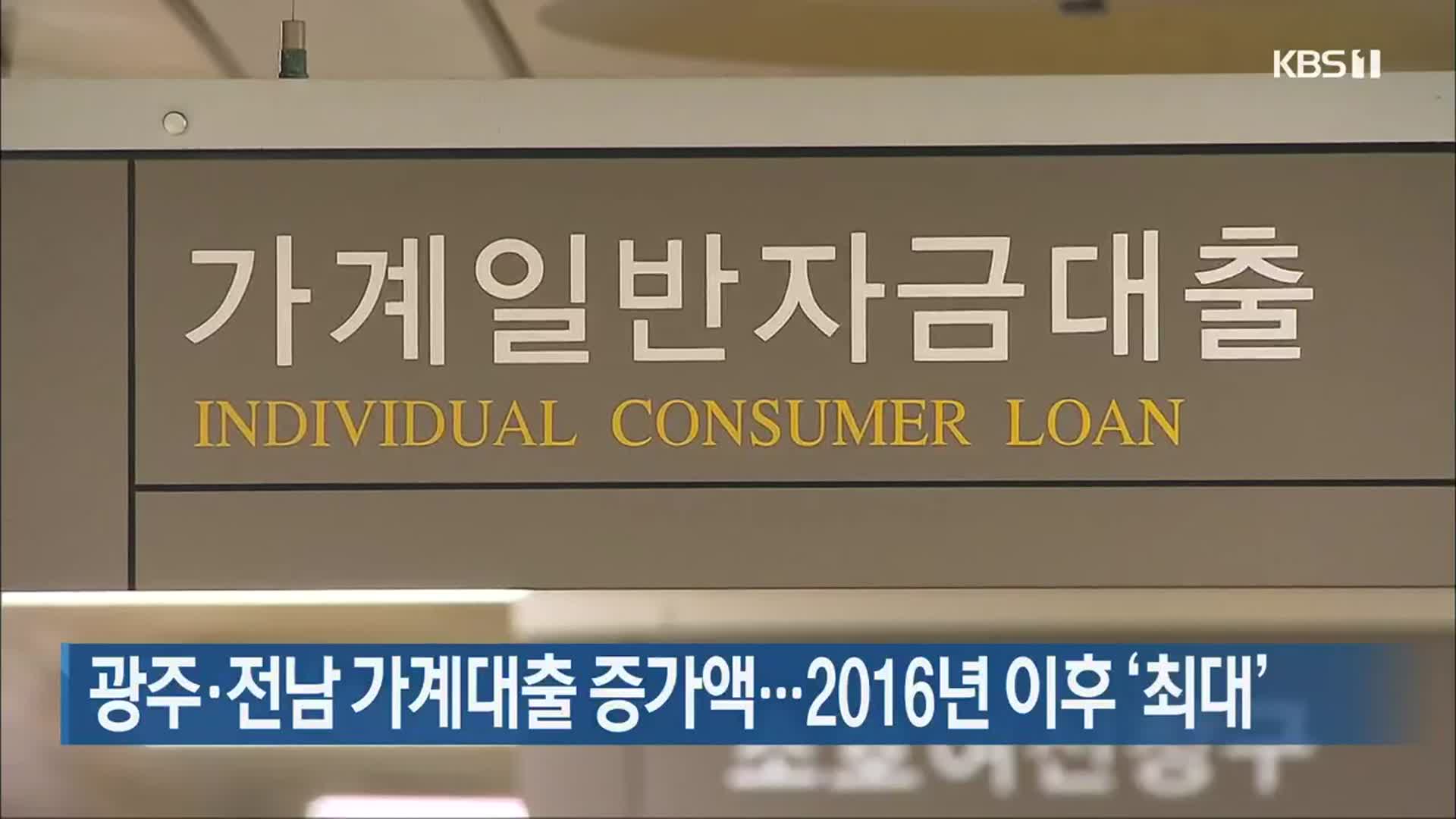 광주·전남 가계대출 증가액…2016년 이후 ‘최대’