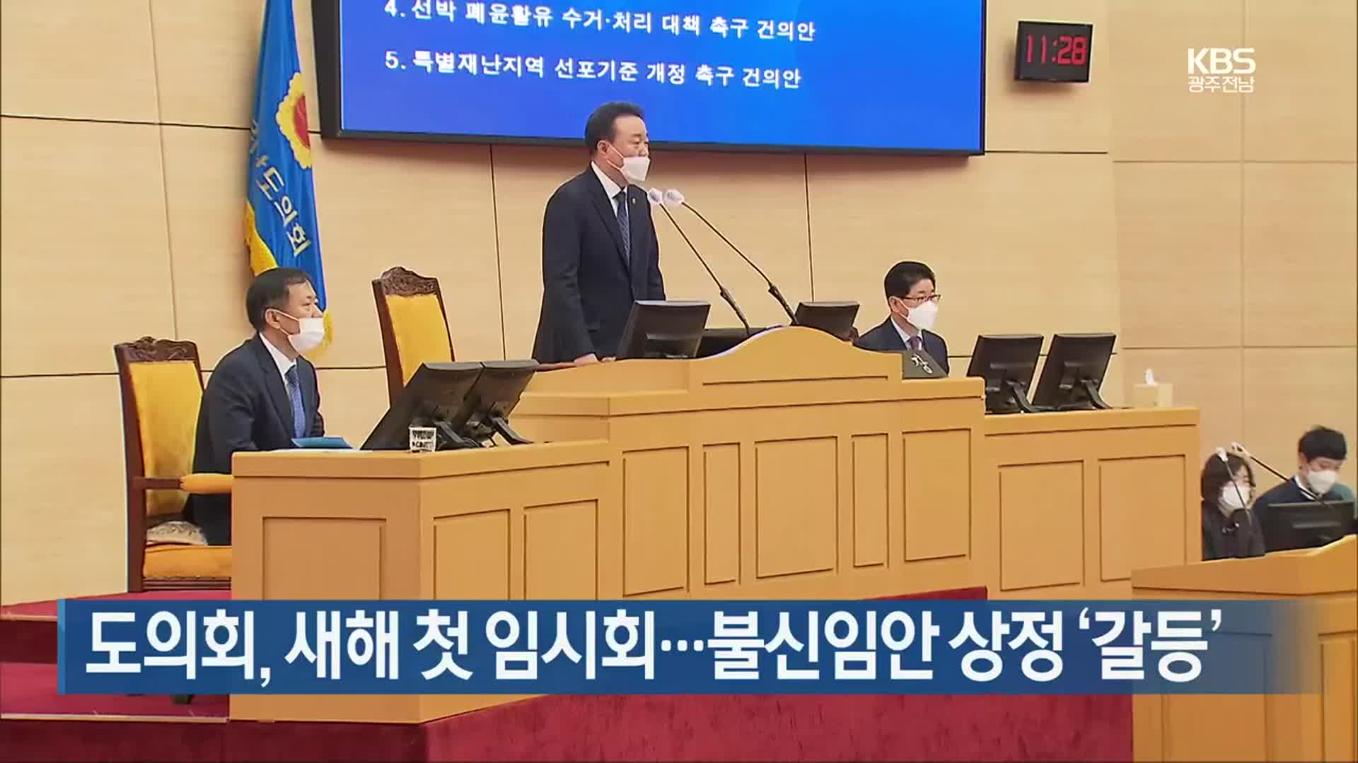 [여기는 전남] 도의회, 새해 첫 임시회…불신임안 상정 ‘갈등’ 외
