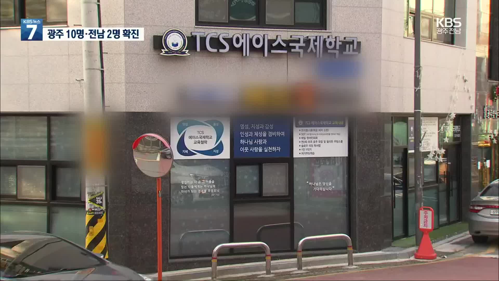 광주·전남 12명 확진…TCS관련 감염 계속