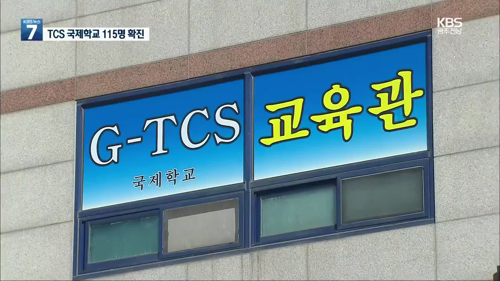 광주 TCS 국제학교 집단감염 확산…115명으로 늘어