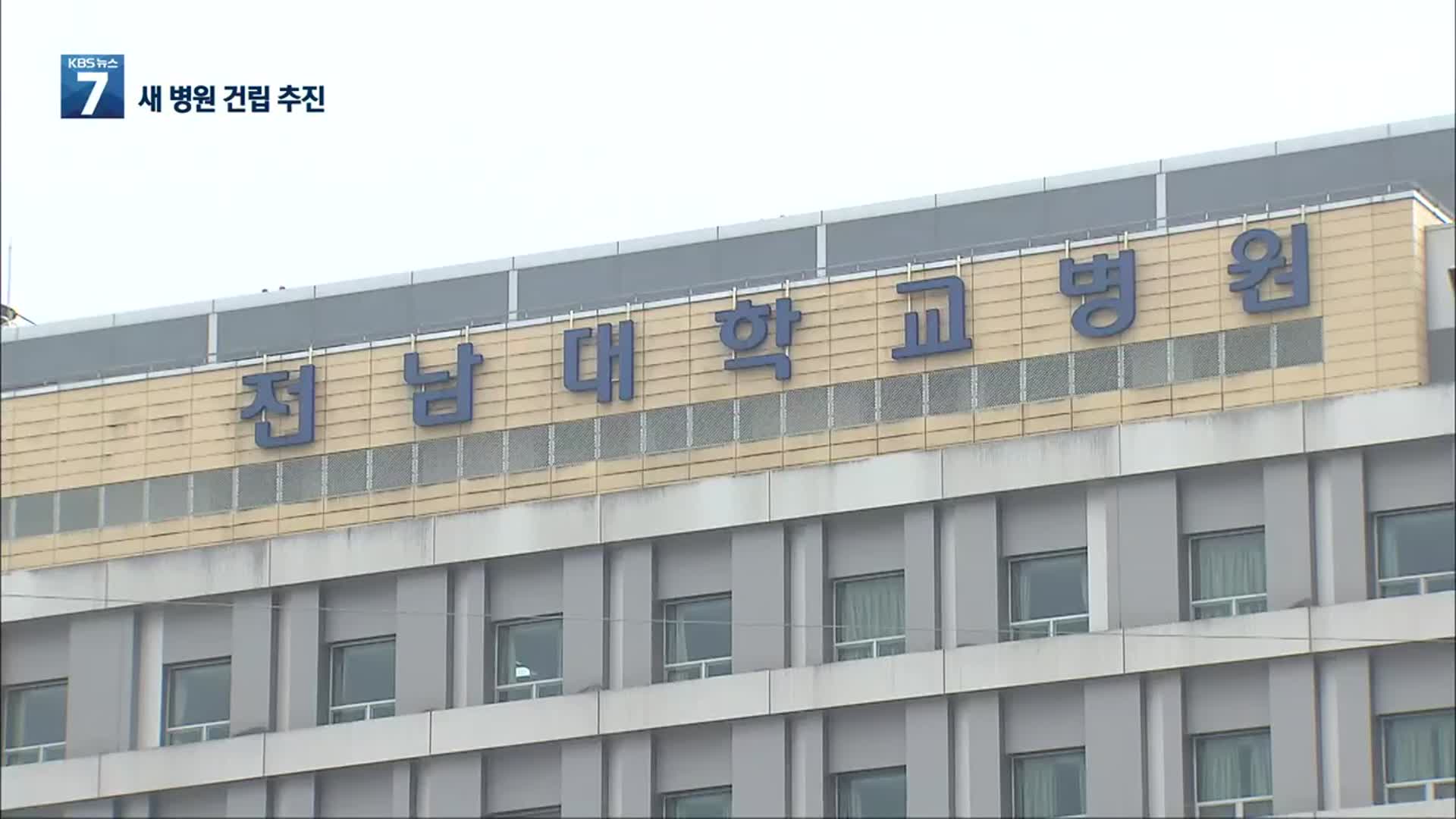 “새 병원 추진”…다시 불붙는 전남대병원 신축