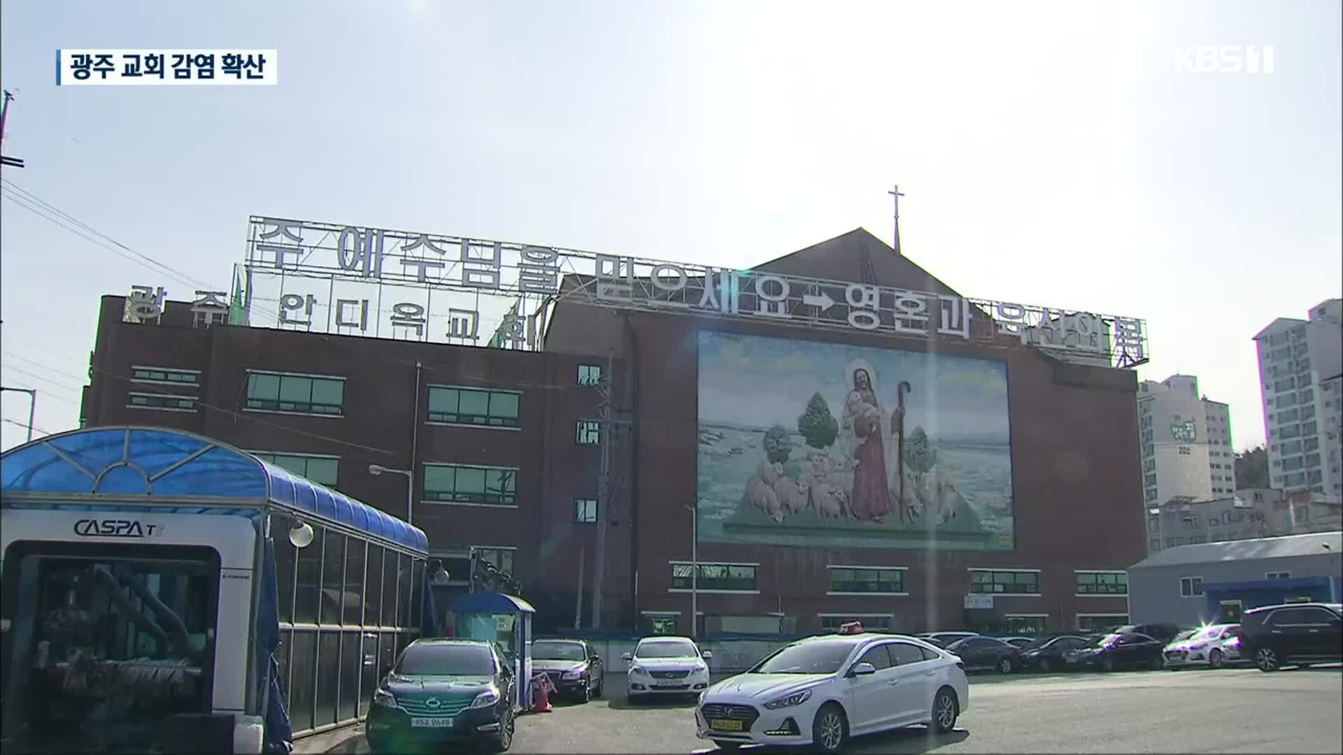 교회발 감염 확산…광주 24명·전남 1명 추가