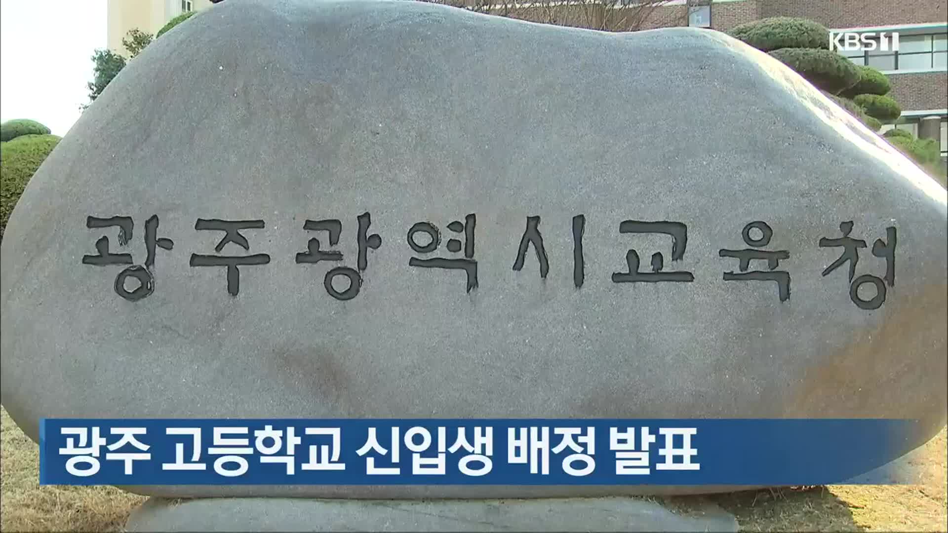 광주 고등학교 신입생 배정 발표
