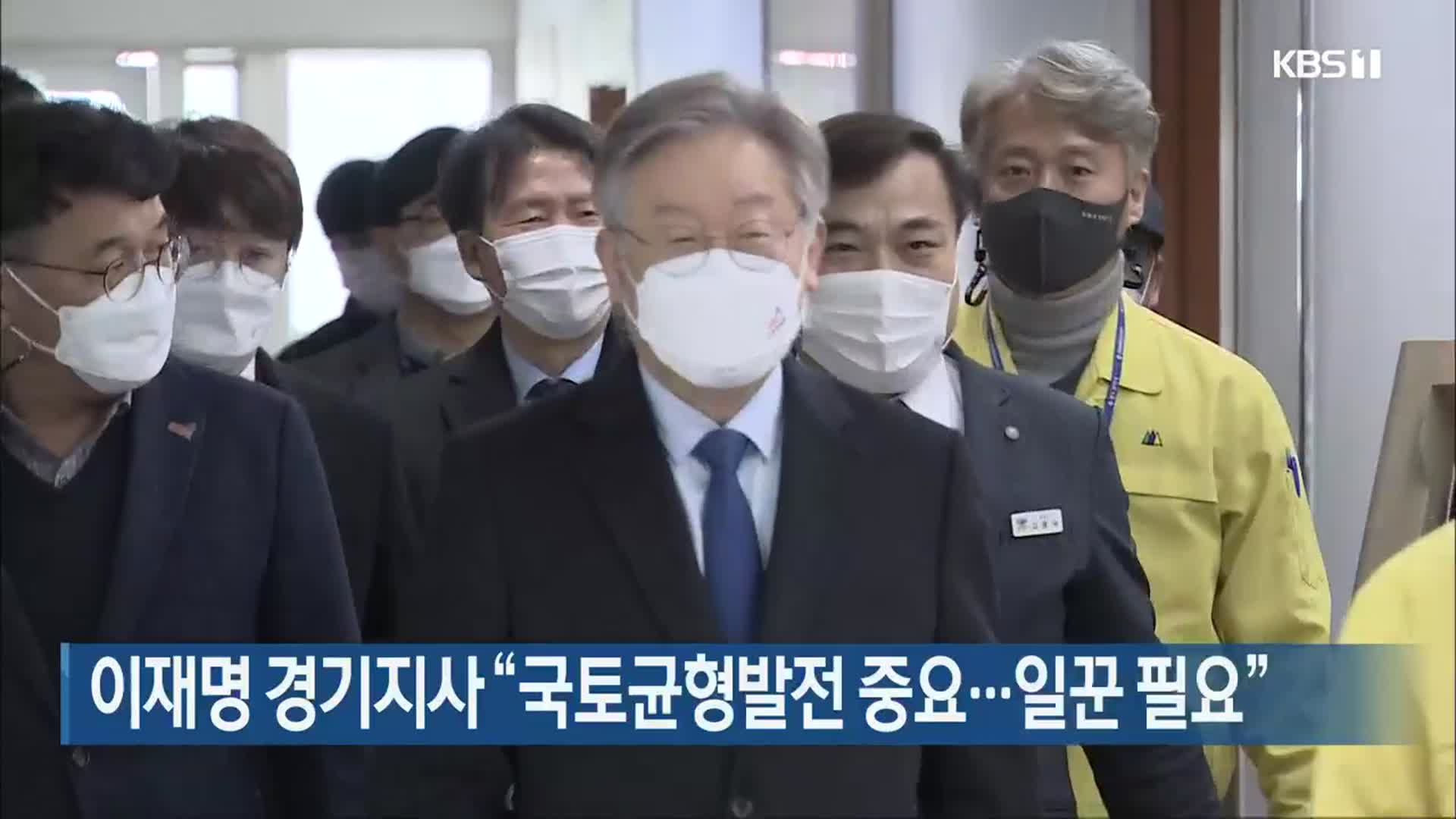 이재명 경기지사 “국토균형발전 중요…일꾼 필요”