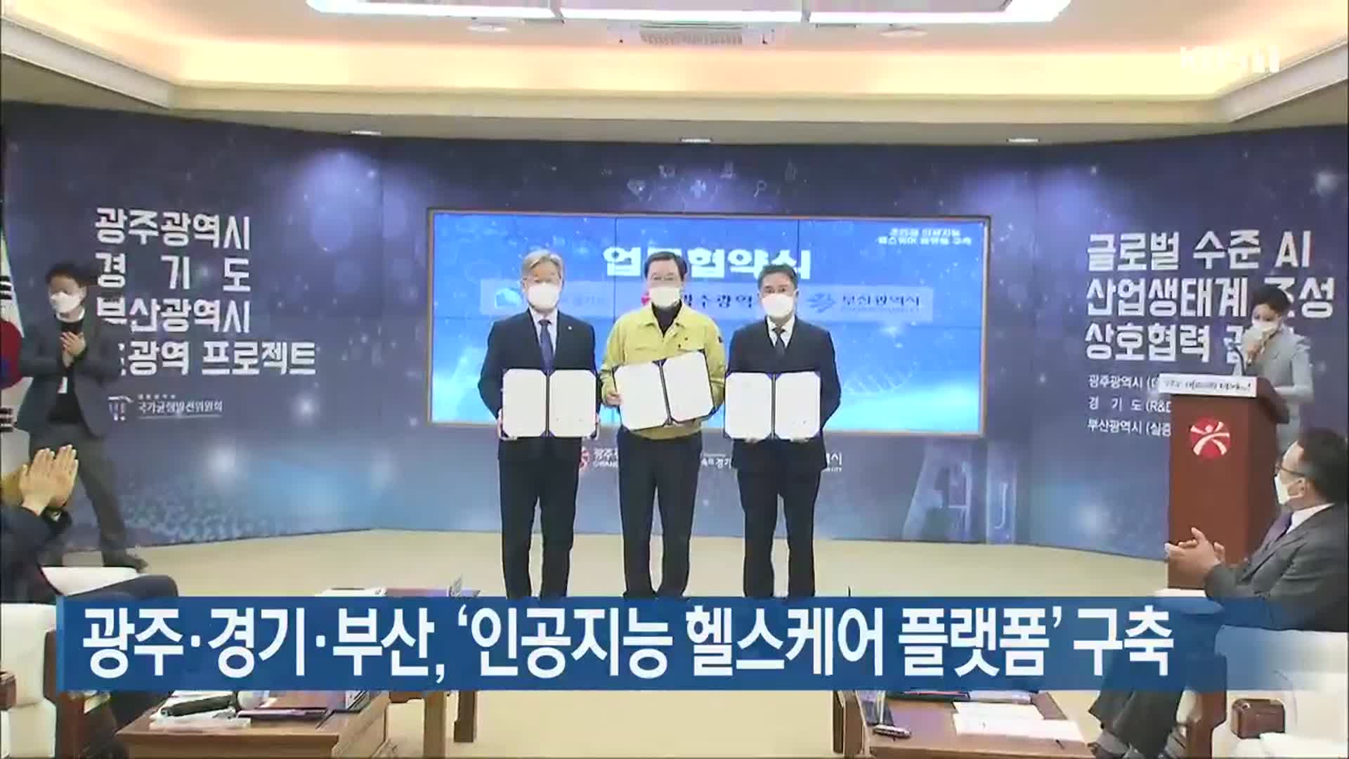 광주·경기·부산, ‘인공지능 헬스케어 플랫폼’ 구축
