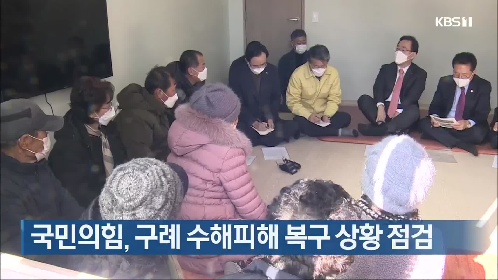 국민의힘, 구례 수해피해 복구 상황 점검