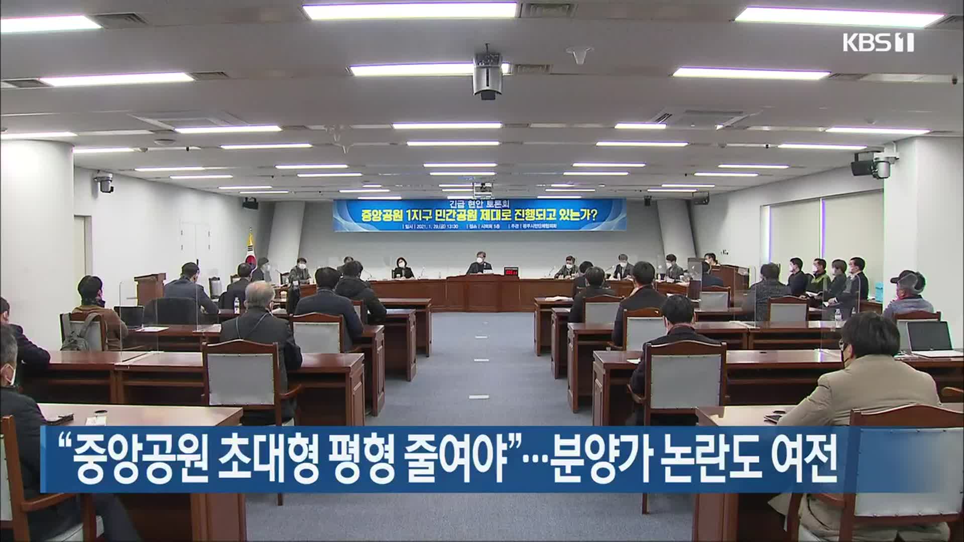 “중앙공원 초대형 평형 줄여야”…분양가 논란도 여전