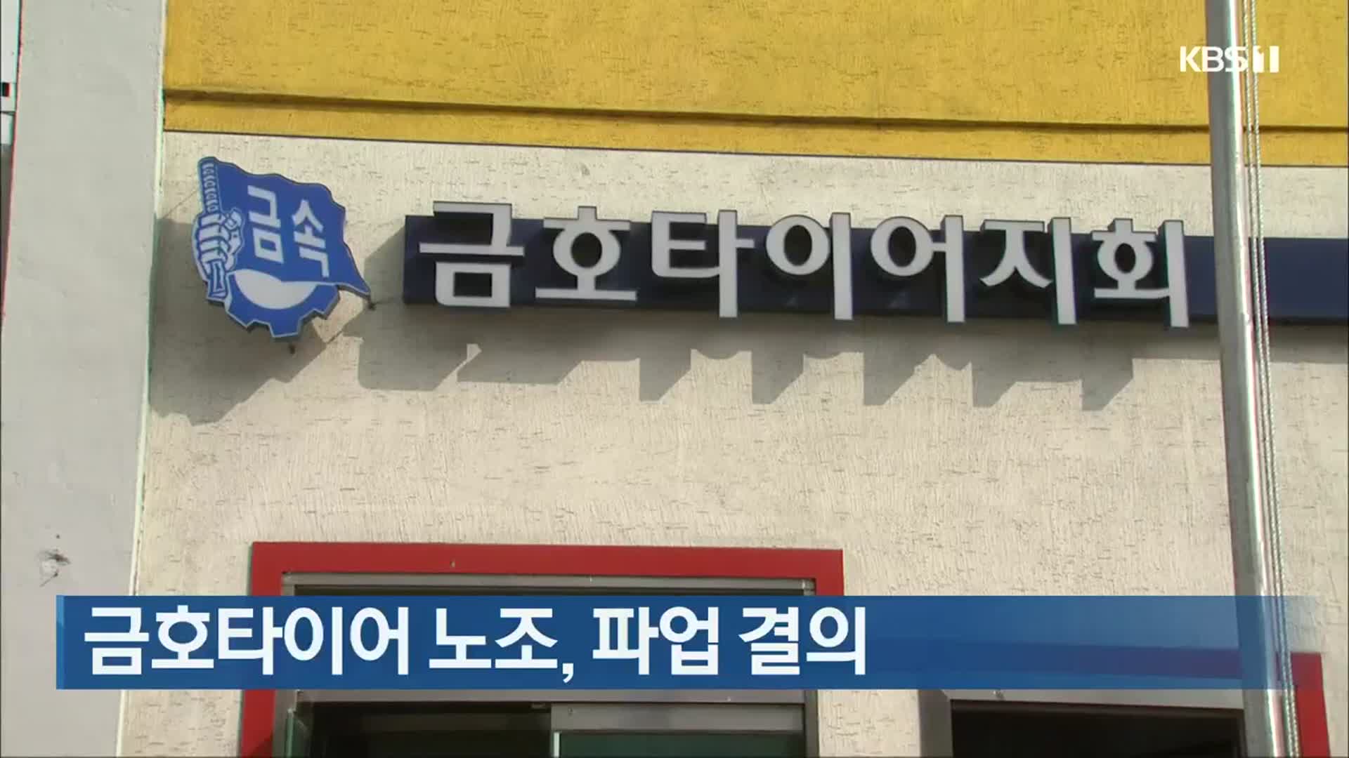 금호타이어 노조, 파업 결의