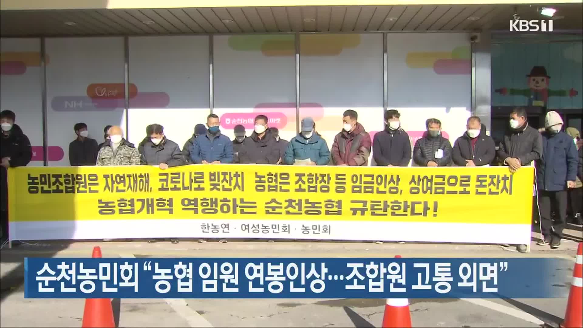 순천농민회 “농협 임원 연봉인상…조합원 고통 외면”