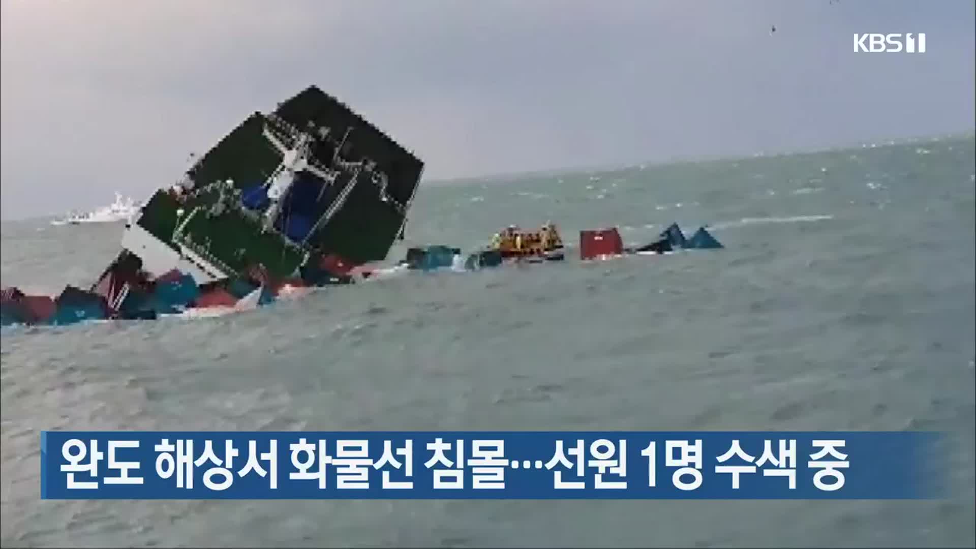 완도 해상서 화물선 침몰…선원 1명 수색 중