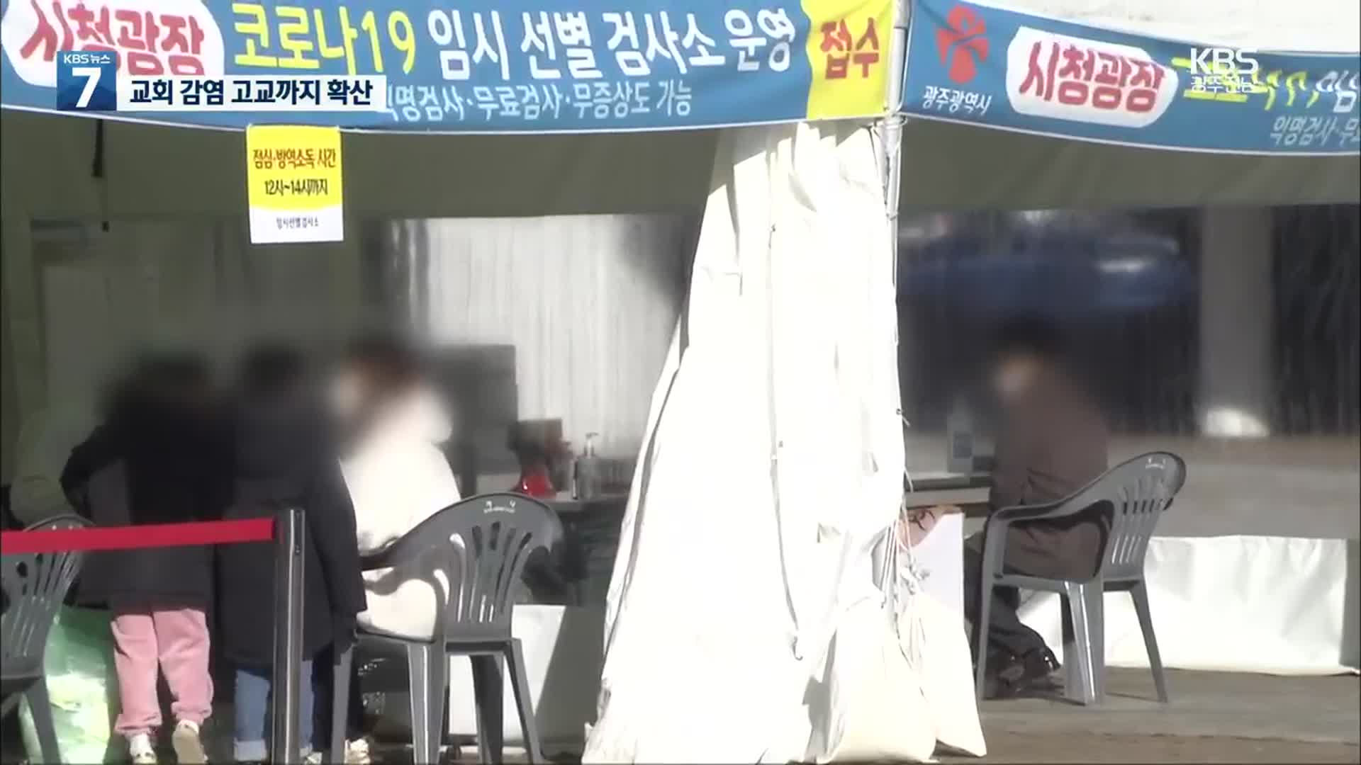 광주 9명 신규 확진…교회·성인오락실 발 감염 확산
