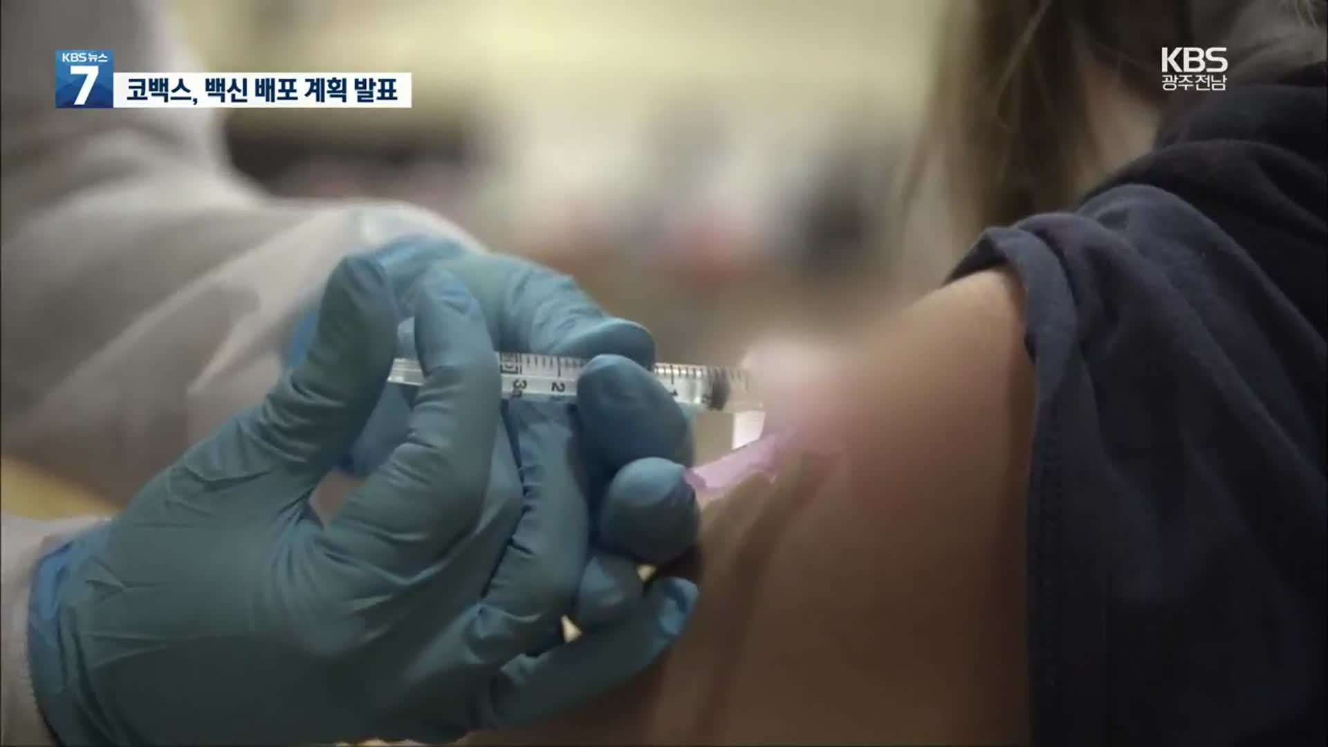 코백스, 상반기 백신 3억 회분 전달…한국 270만·북한 200만 회분 예정