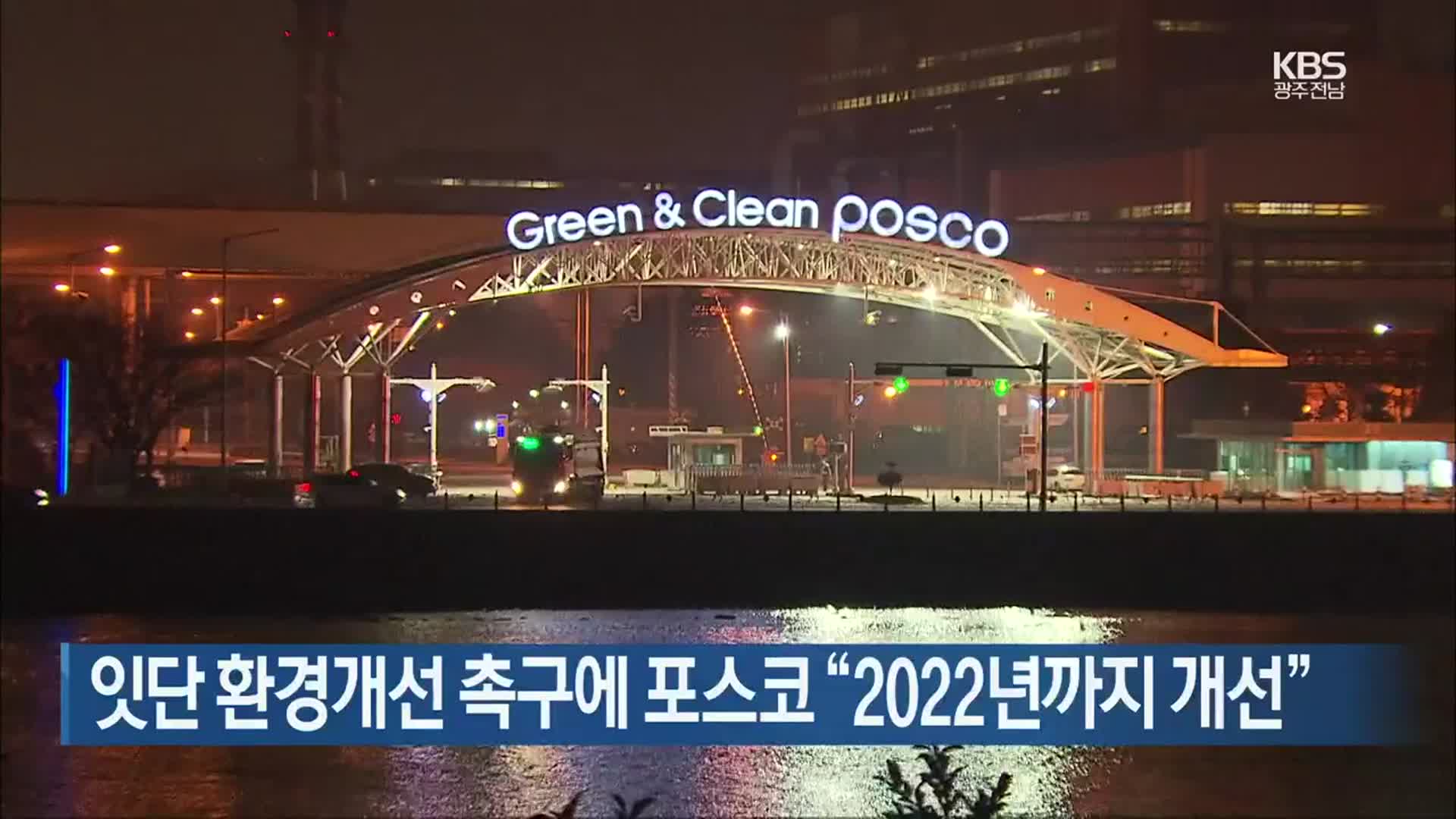 [여기는 전남] 잇단 환경개선 촉구에 포스코 “2022년까지 개선” 외