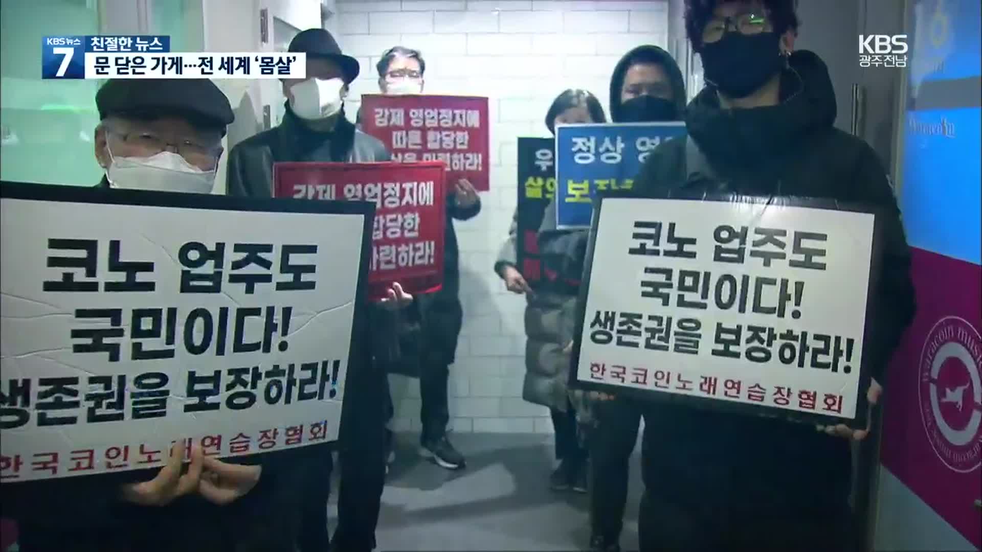 [친절한 뉴스] 문 닫은 가게…전 세계도 ‘난리’