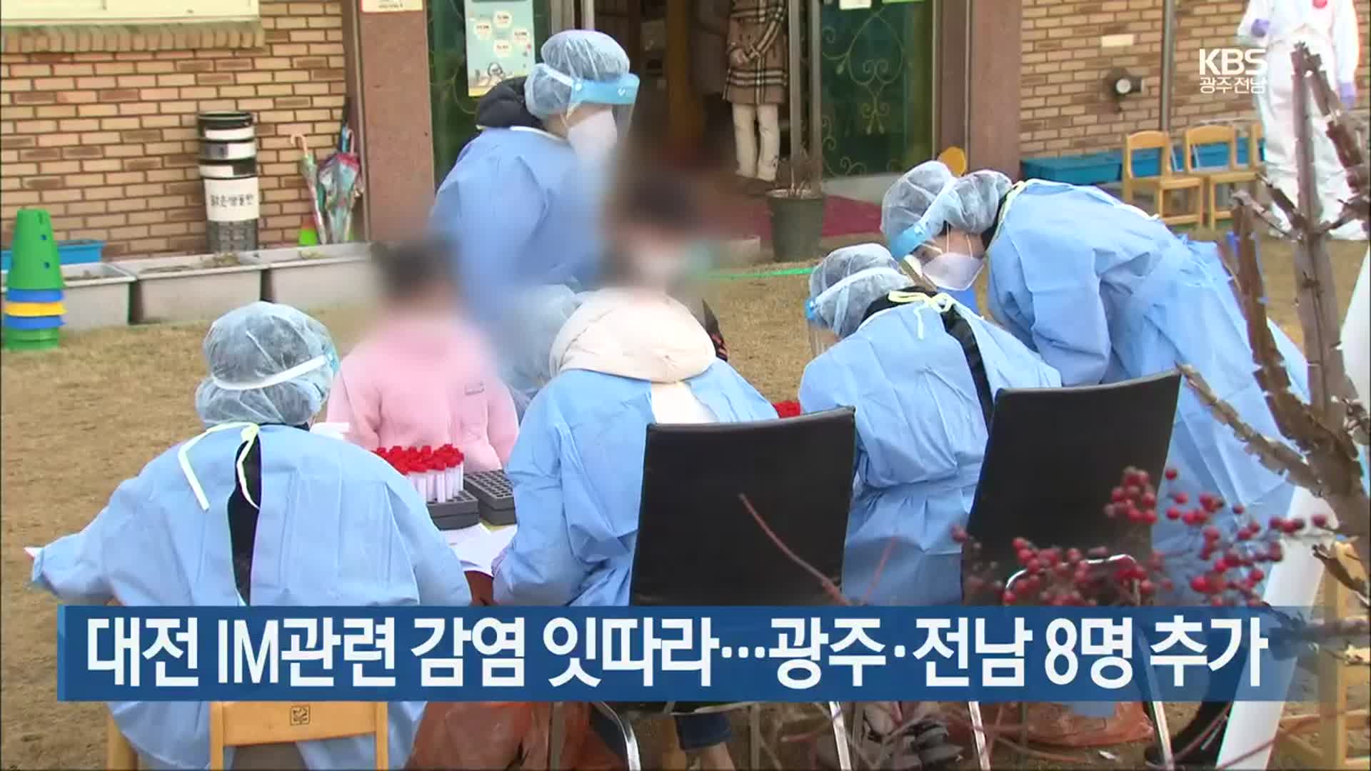 대전 IM관련 감염 잇따라…광주·전남 8명 추가