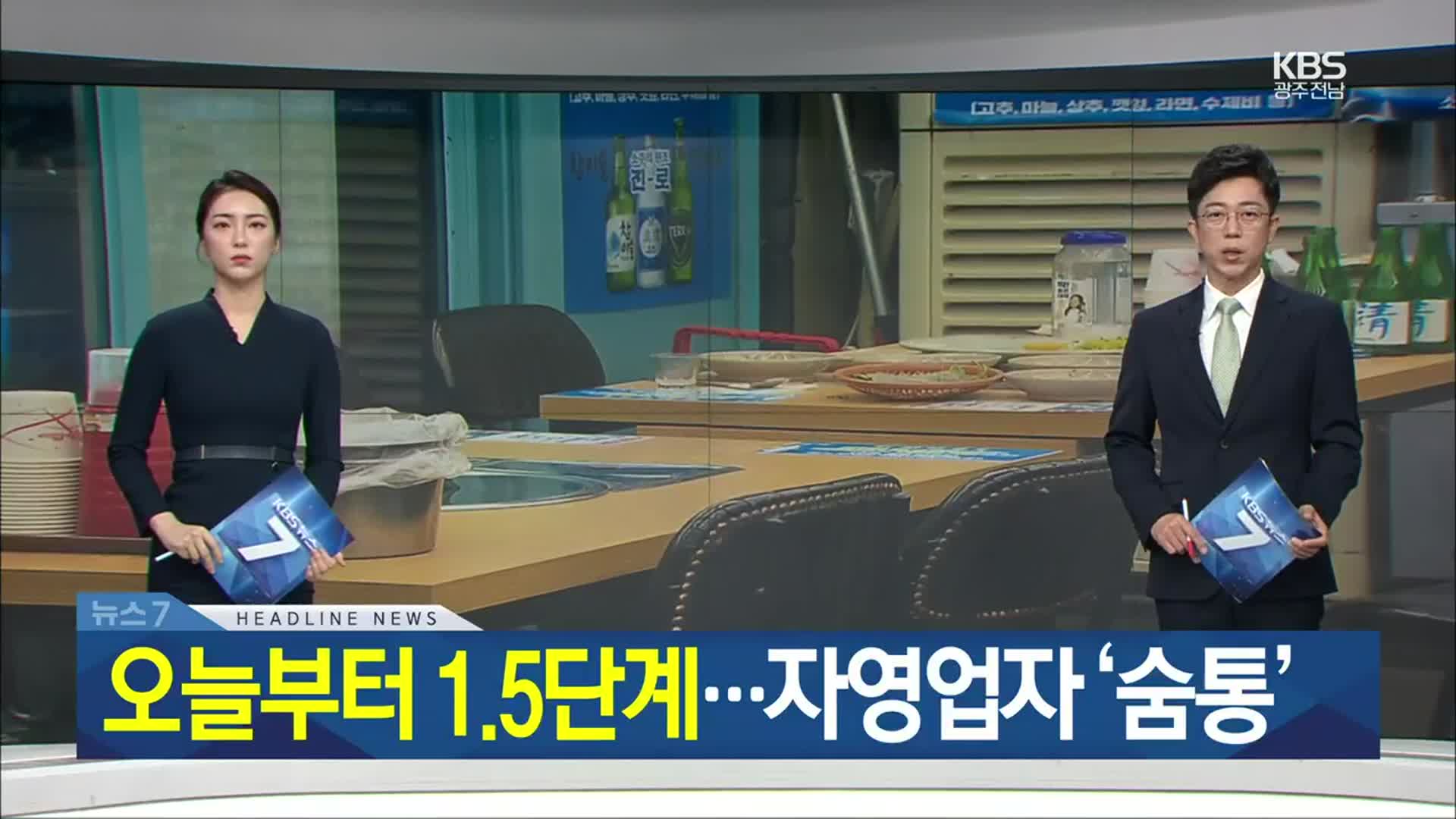[뉴스7 광주·전남 헤드라인]
