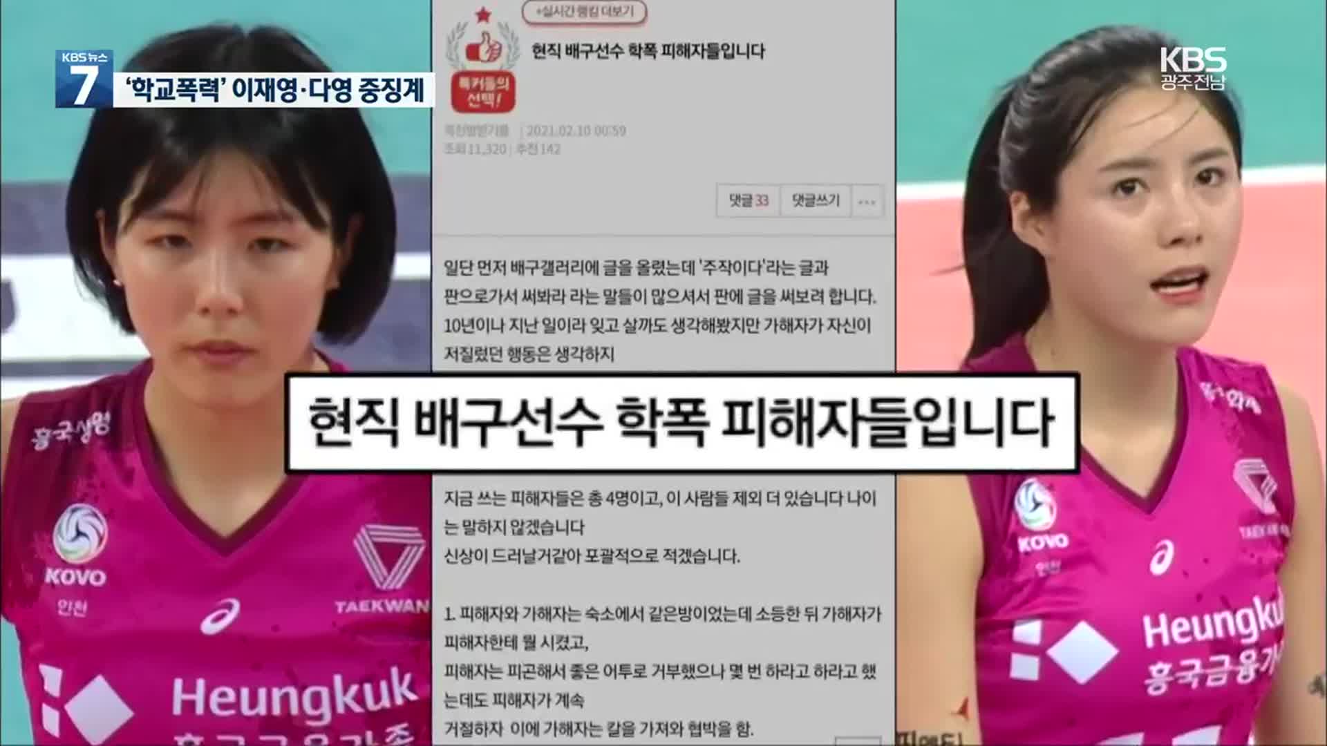 ‘학교폭력’ 이재영·다영 자매 국가대표 무기한 박탈