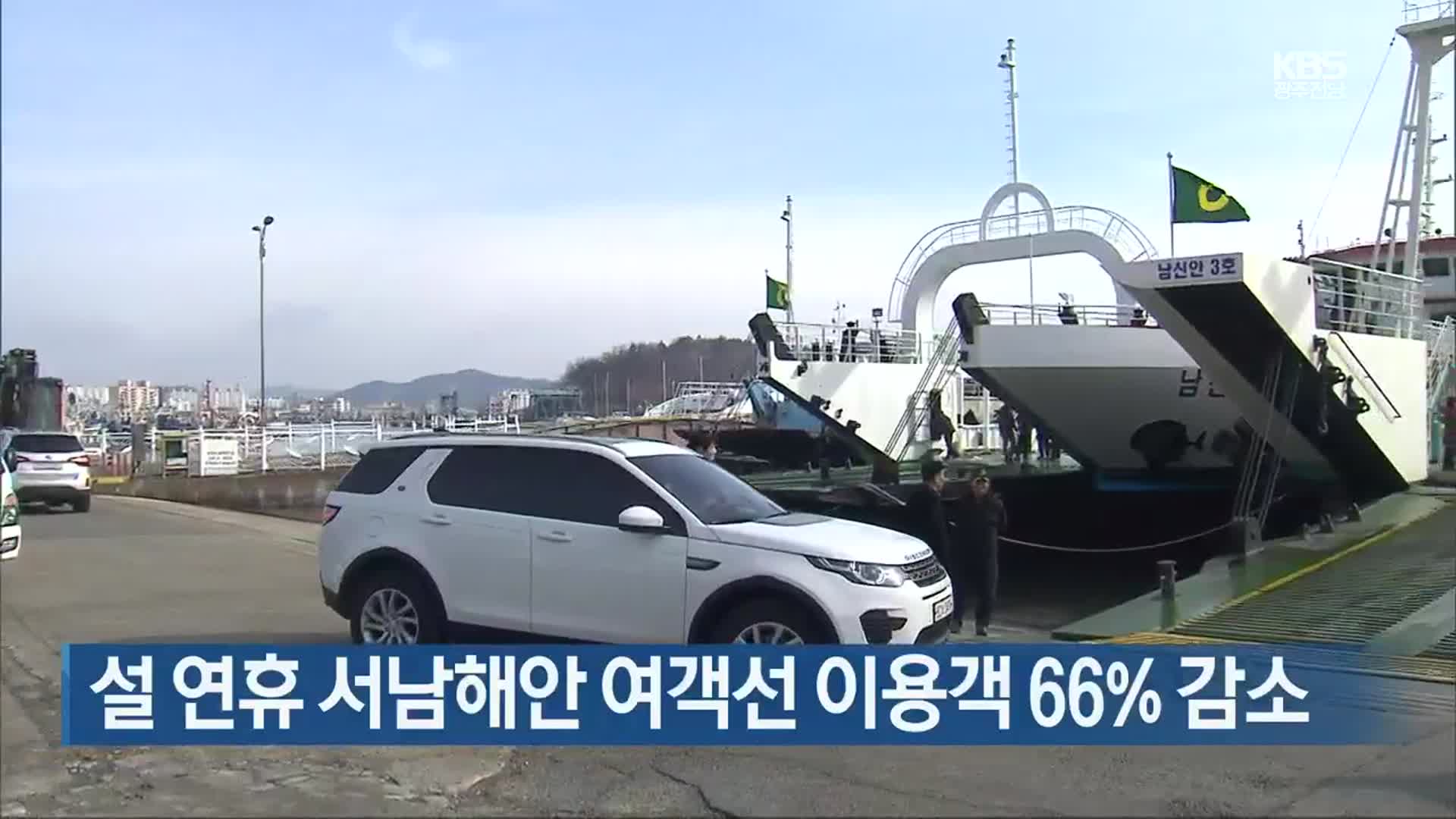 [여기는 전남] 설 연휴 서남해안 여객선 이용객 66% 감소 외