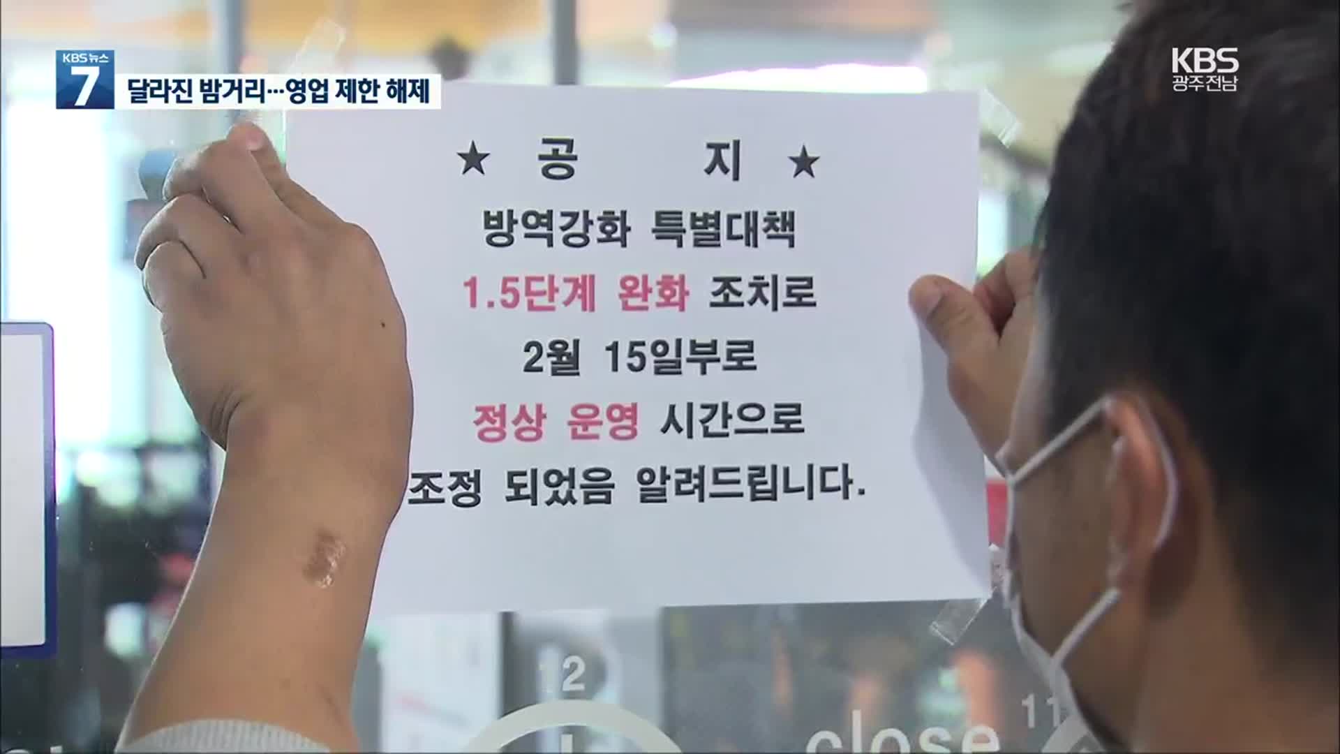 광주·전남 2달 만의 거리두기 1.5단계…자영업자 숨통 트일까?