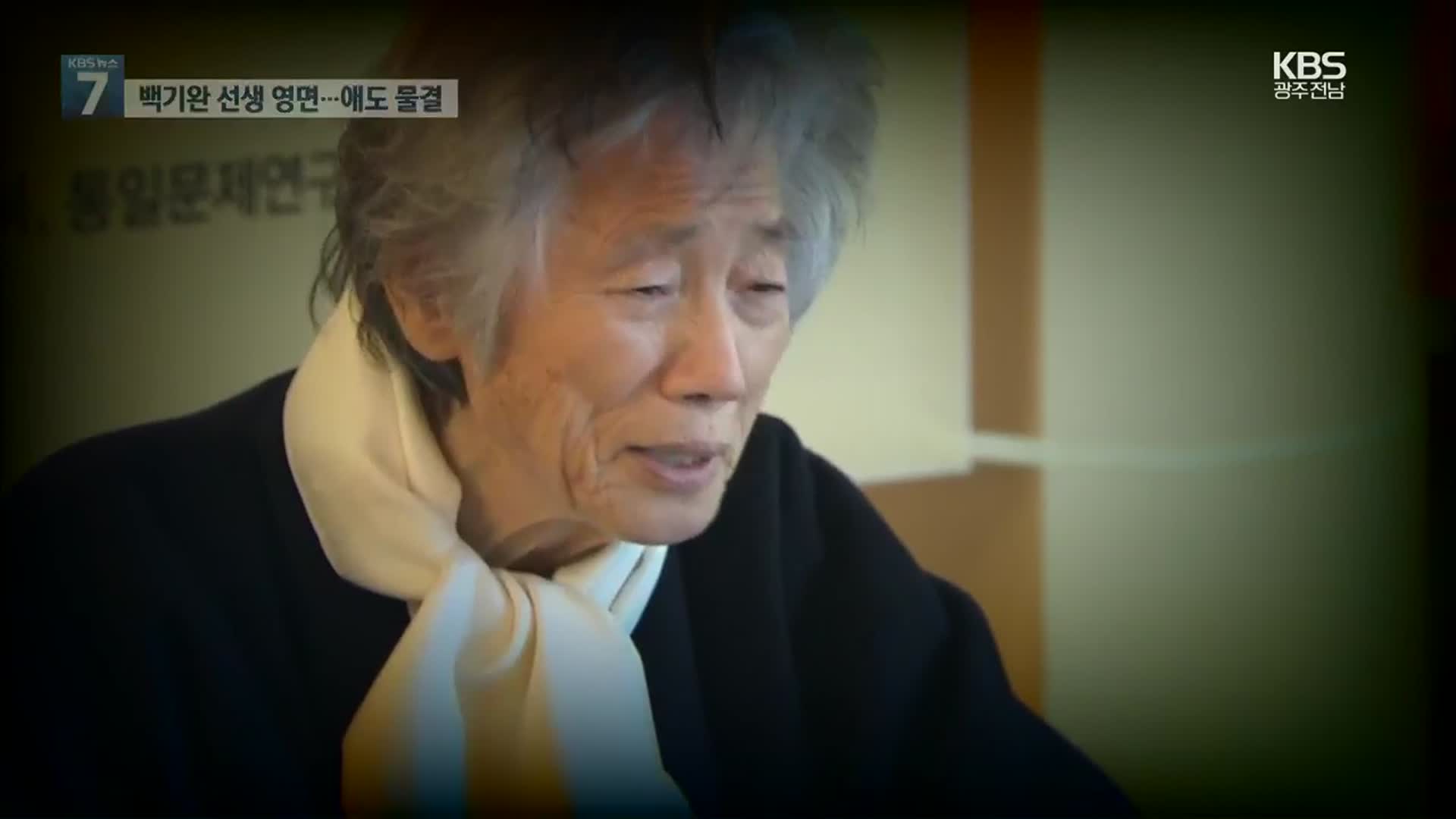 ‘임을 위한 행진곡’ 백기완 선생 별세…광주에도 분향소 설치