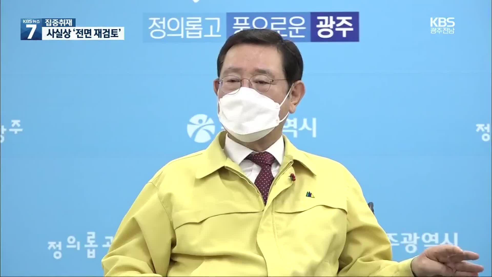 [집중취재]① 이용섭 “중앙공원 1지구 재협상하겠다”