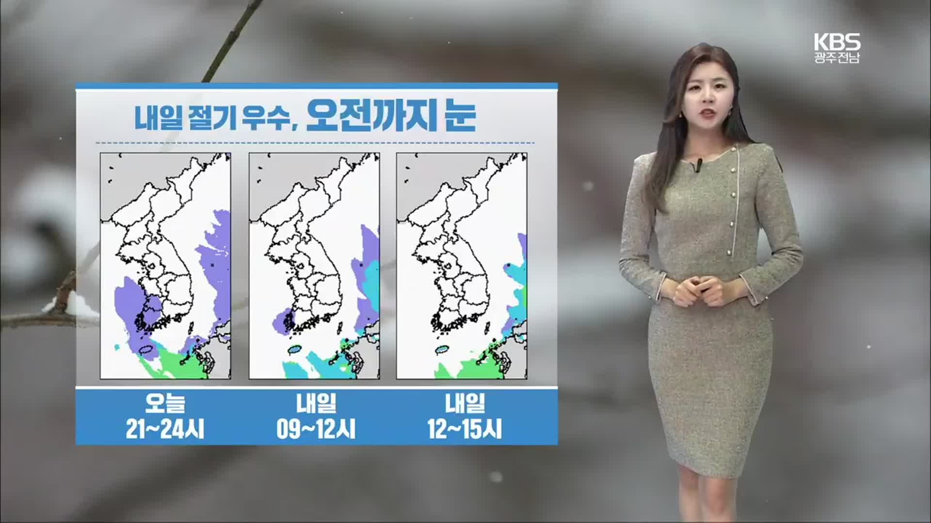 [날씨] 광주·전남 내일 절기 우수…오전까지 곳곳 눈