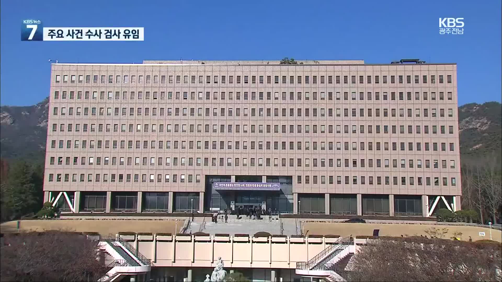 검찰 인사서 주요 수사팀 유임…“대검과 충분히 소통”