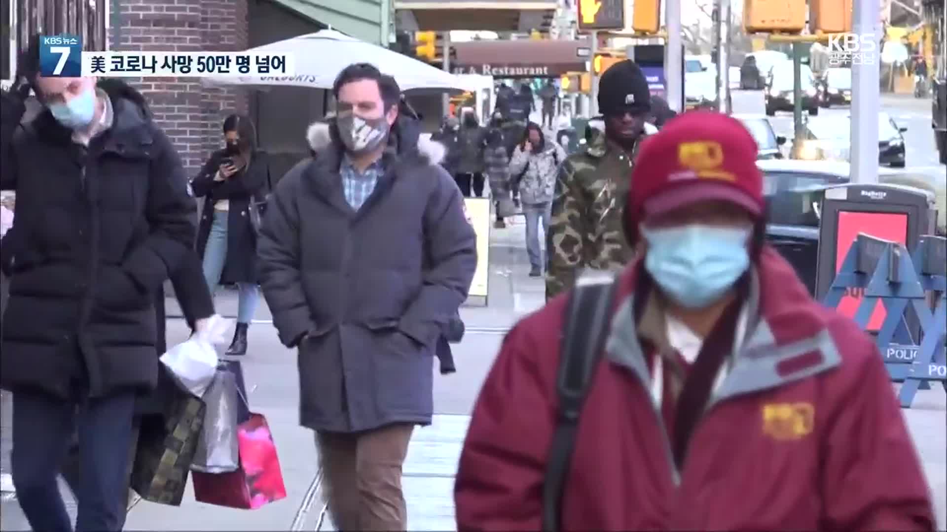 美, 내년까지 마스크 착용 가능성…“사망자 50만 명”