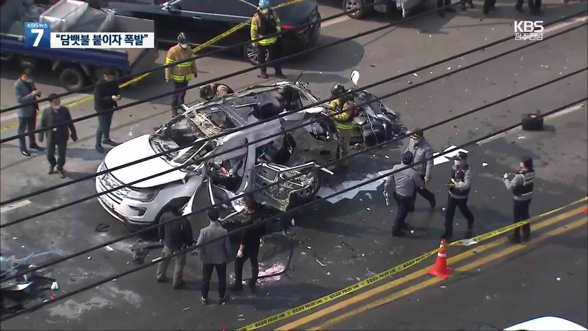 담뱃불 붙이려다…도심 한복판서 차량 폭발
