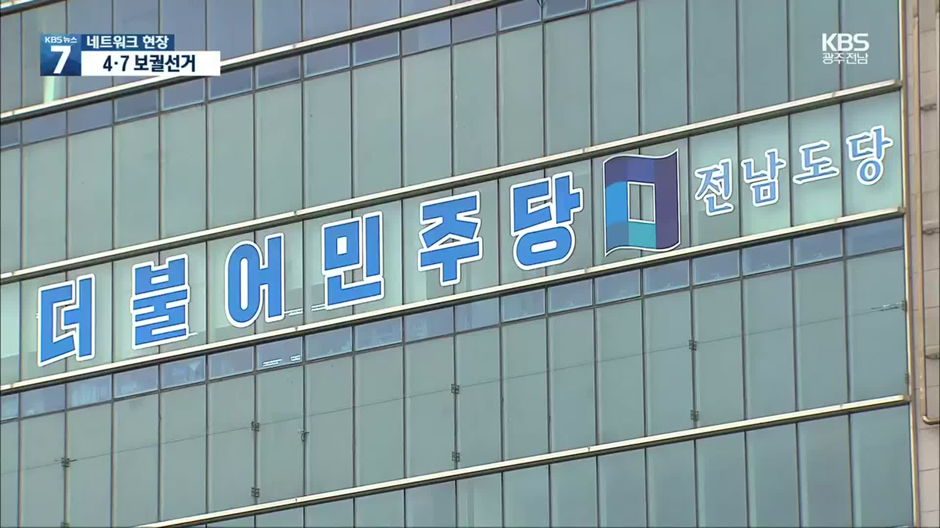 [여기는 전남] 후보간 고소·진정에 공약 실종…4·7 보궐 ‘과열’