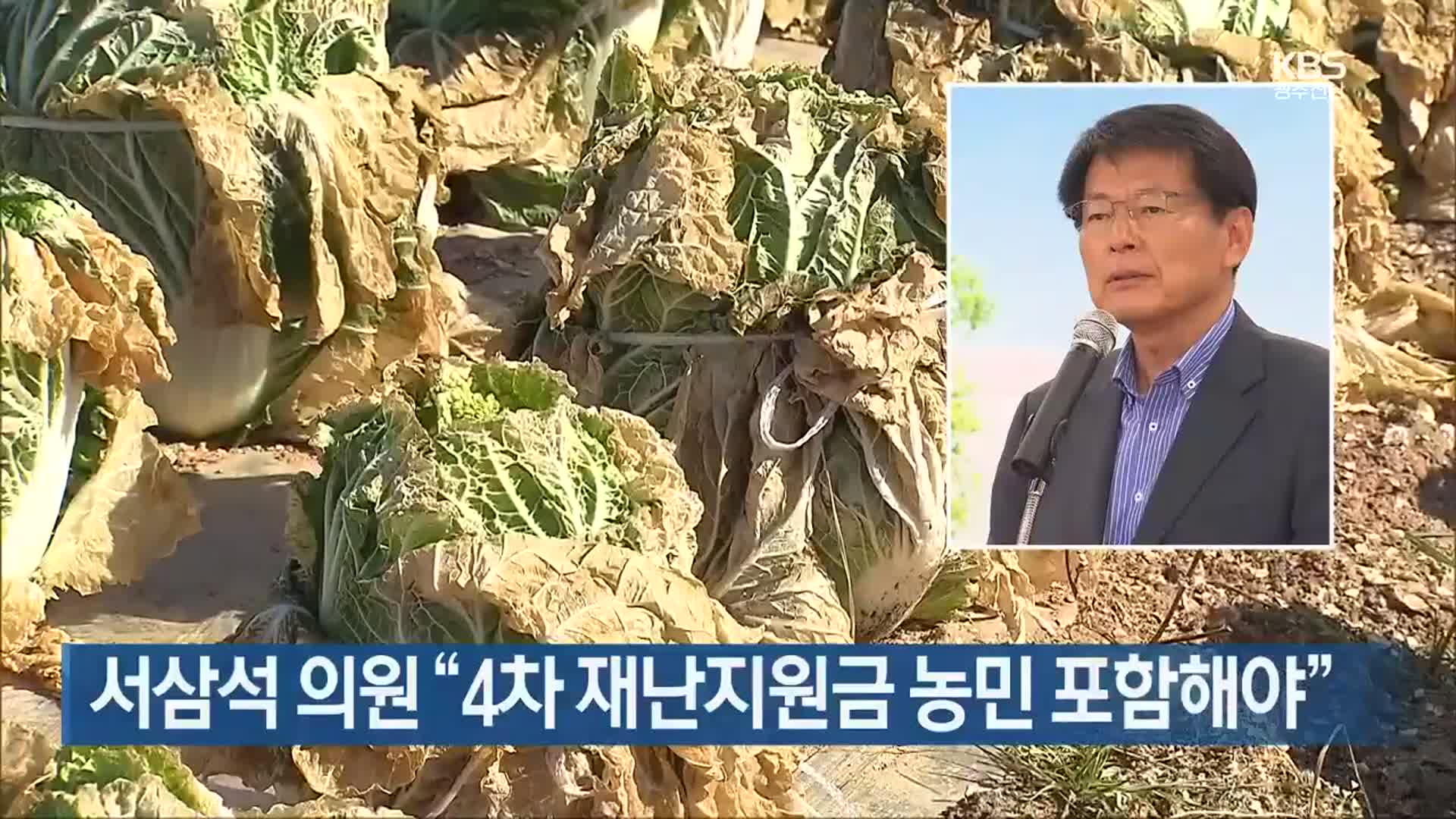 [여기는 전남] 서삼석 의원 “4차 재난지원금 농민 포함해야” 외