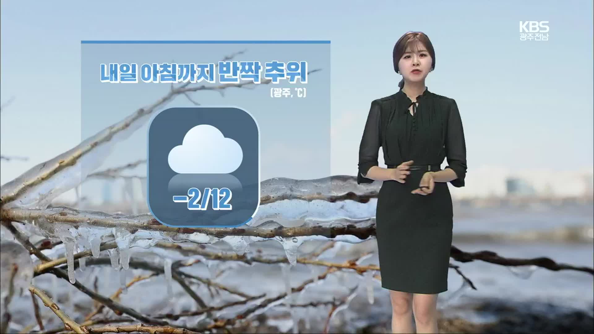 [날씨] 광주·전남 내일 건조하고, 아침까지 반짝 추위