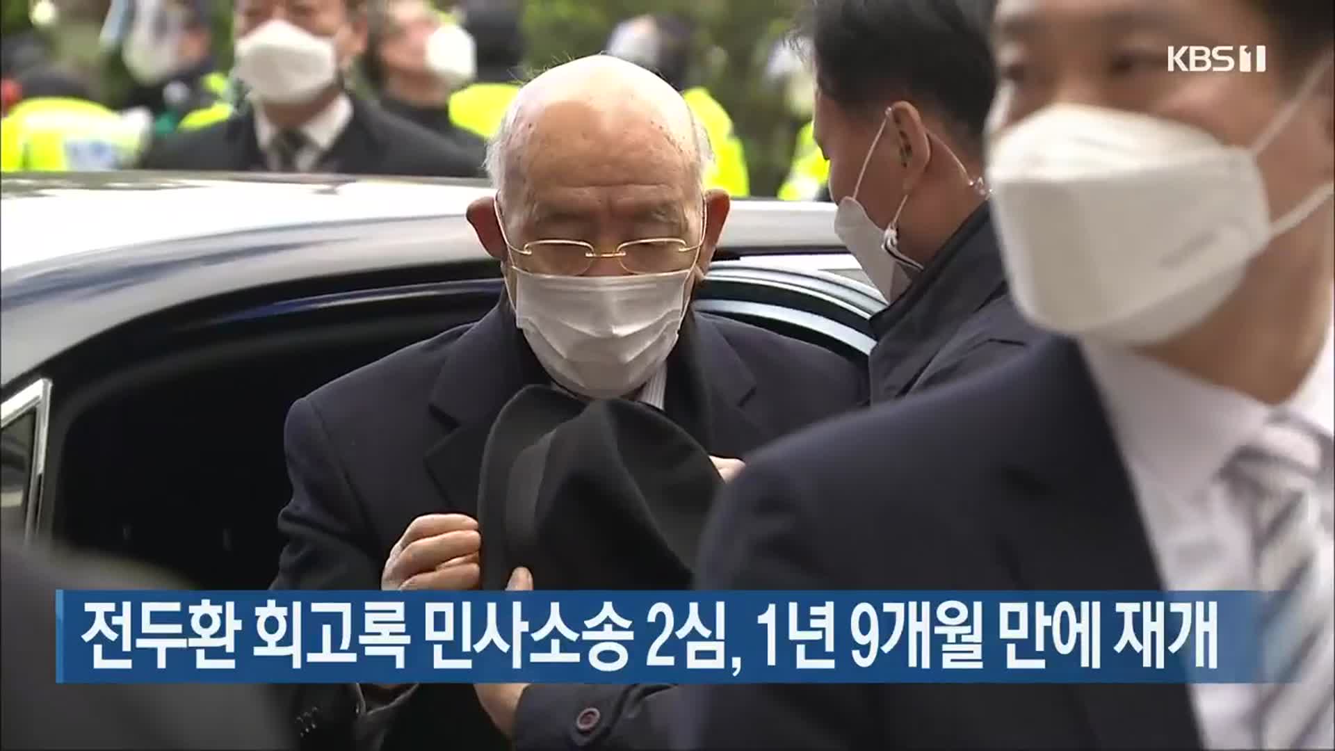 전두환 회고록 민사소송 2심, 1년 9개월 만에 재개
