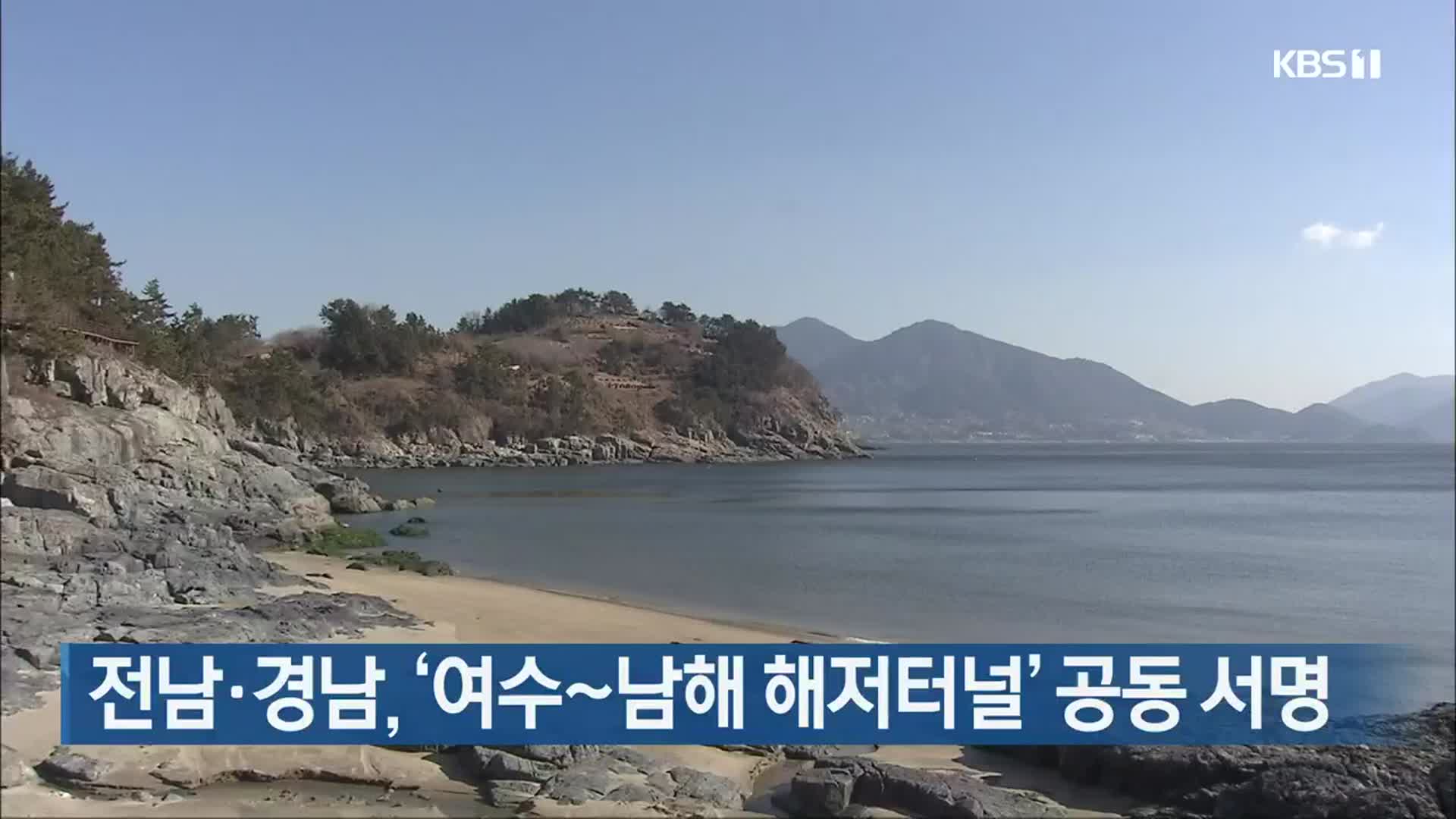 전남·경남, ‘여수~남해 해저터널’ 공동 서명