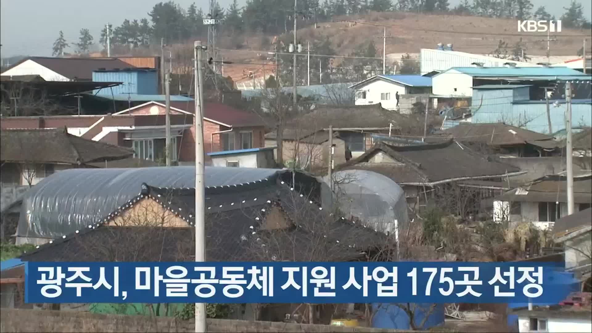 광주시, 마을공동체 지원 사업 175곳 선정