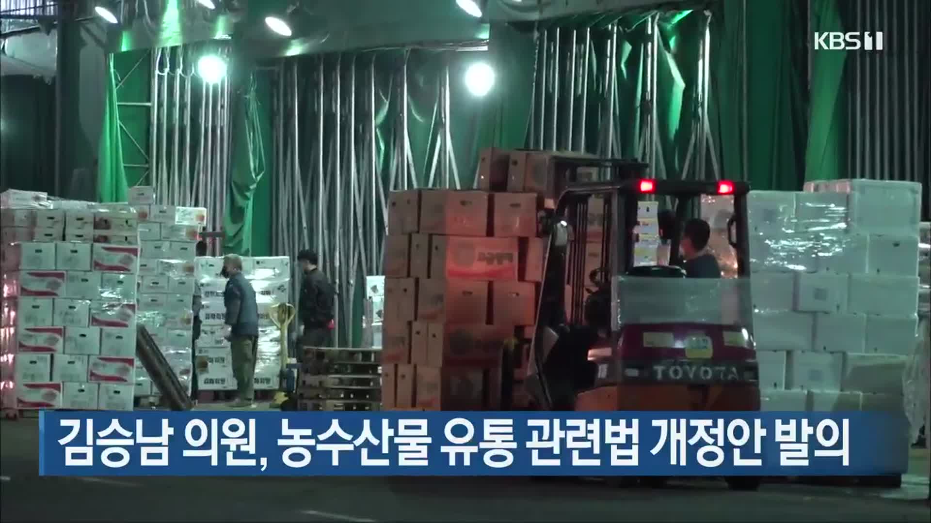 김승남 의원, 농수산물 유통 관련법 개정안 발의