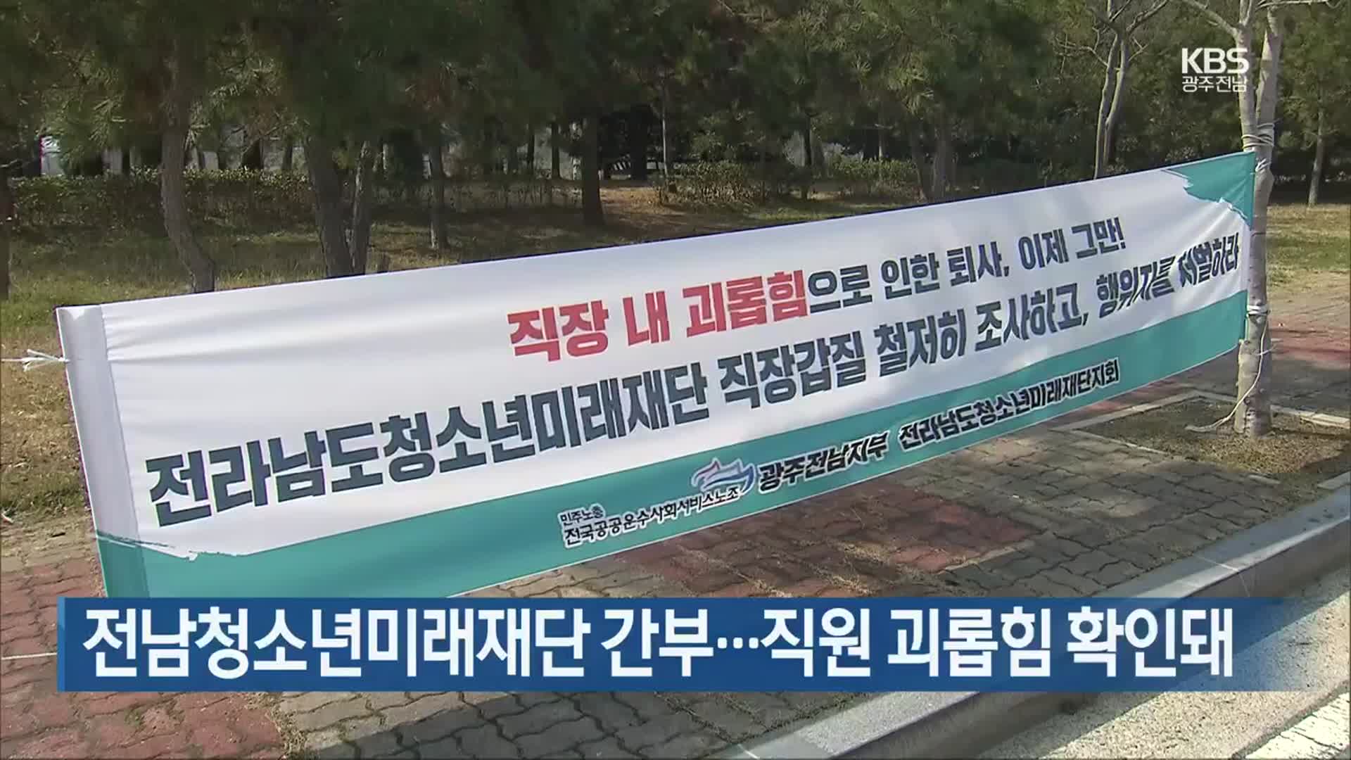 [여기는 전남] 전남청소년미래재단 간부…직원 괴롭힘 확인돼 외