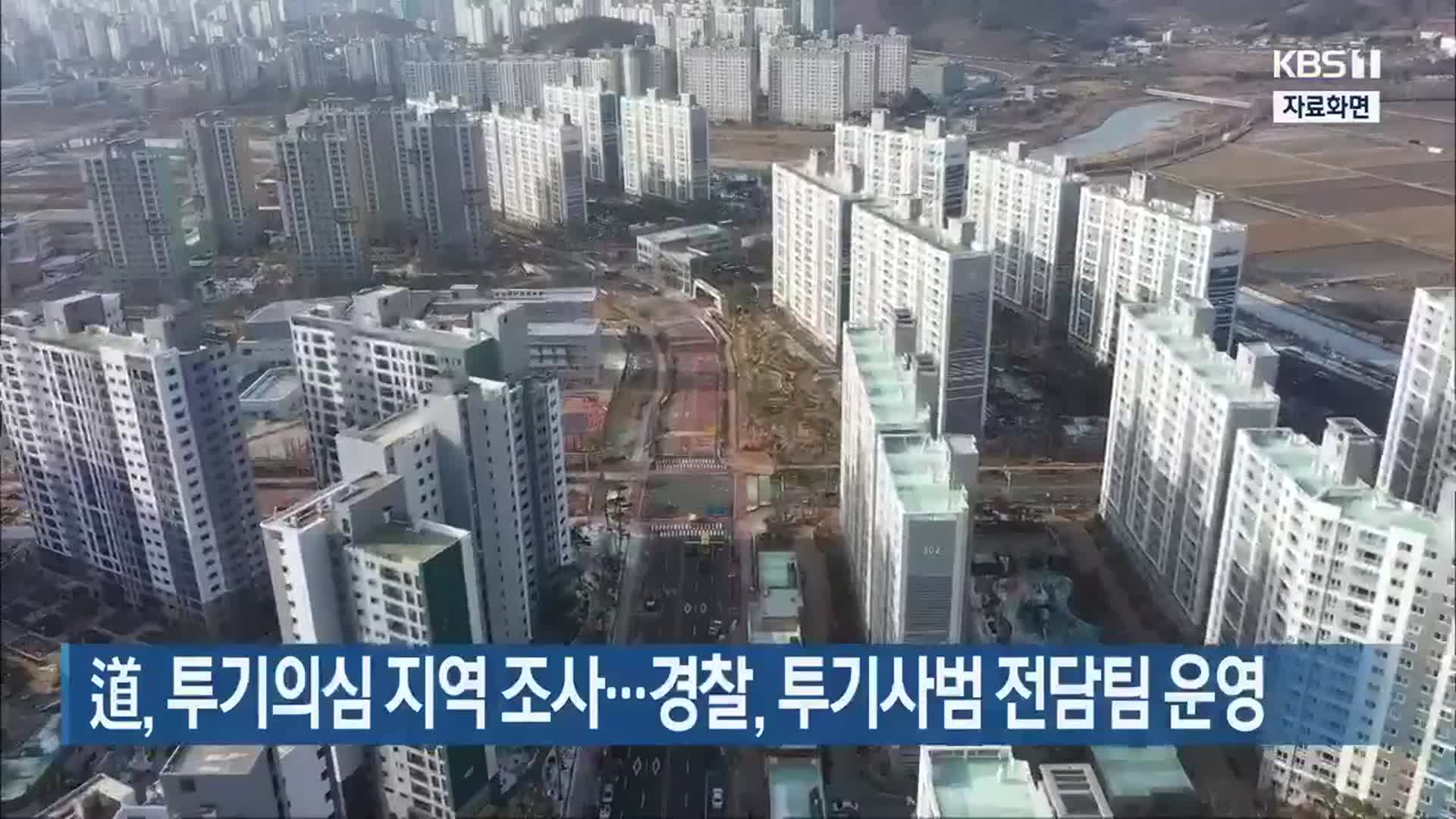전라남도, 투기의심 지역 조사…경찰, 투기사범 전담팀 운영