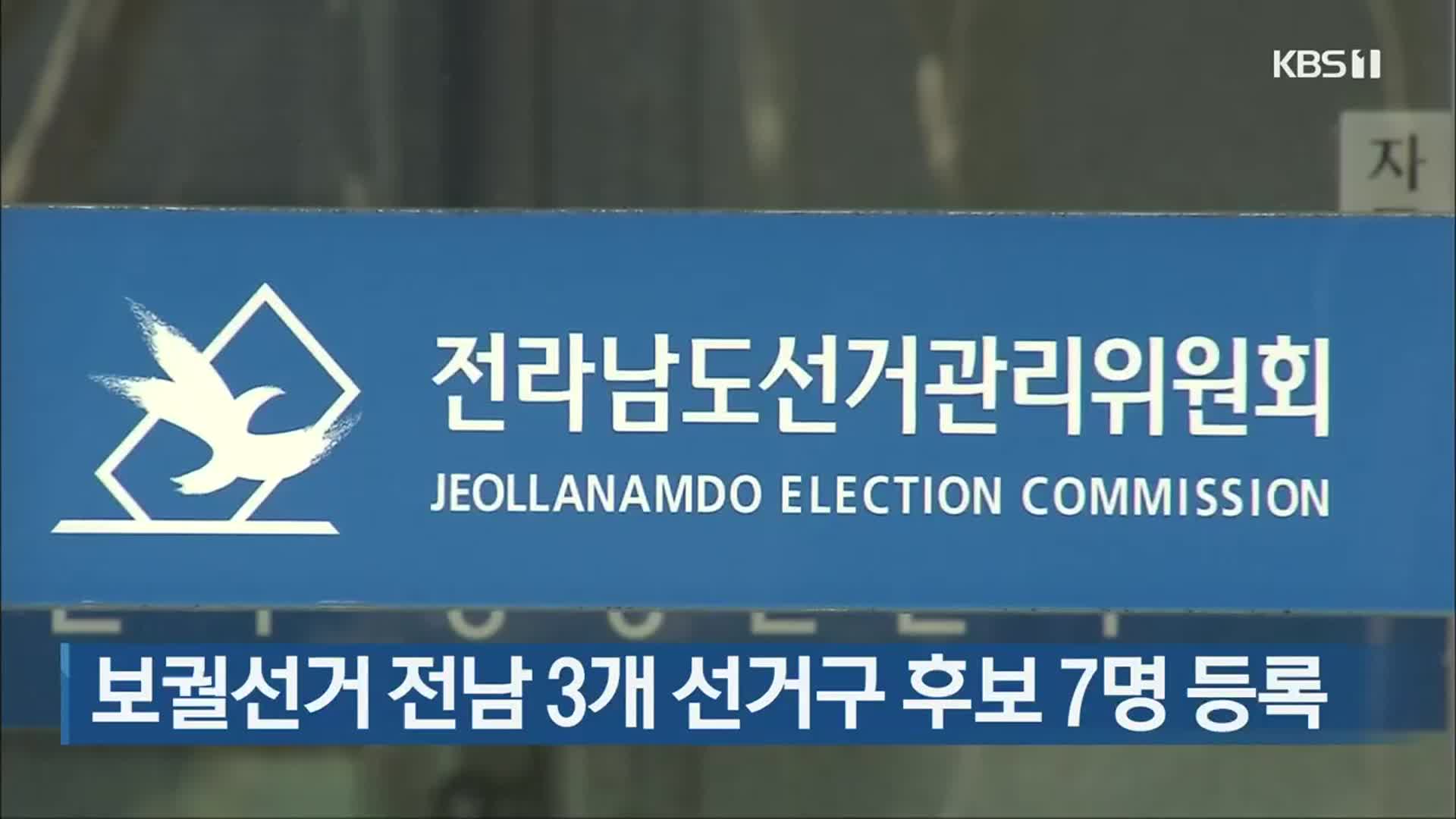 보궐선거 전남 3개 선거구 후보 7명 등록
