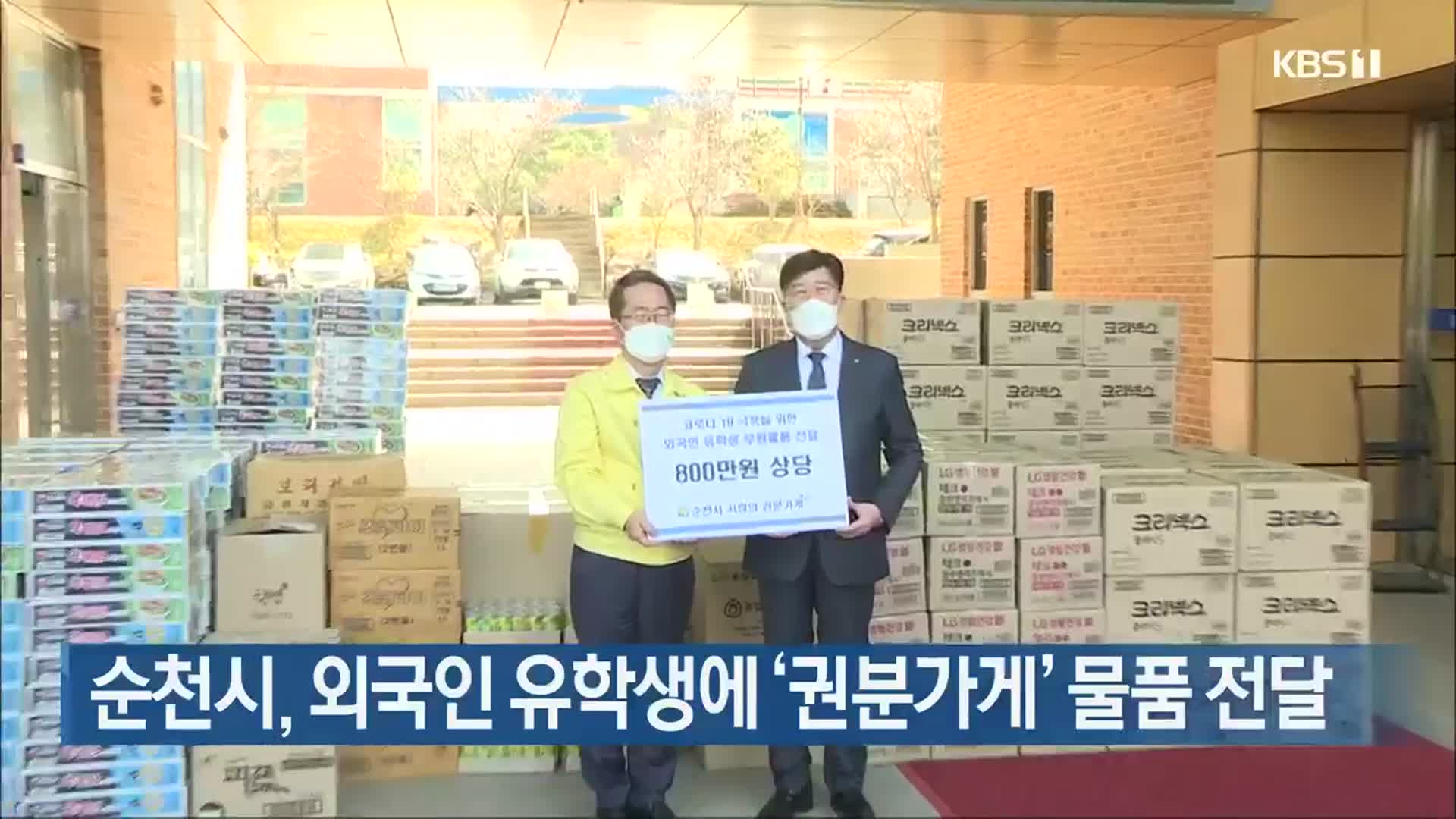 순천시, 외국인 유학생에 ‘권분가게’ 물품 전달