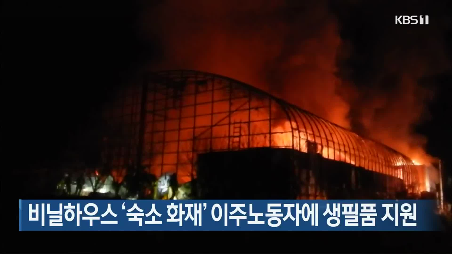 비닐하우스 ‘숙소 화재’ 이주노동자에 생필품 지원