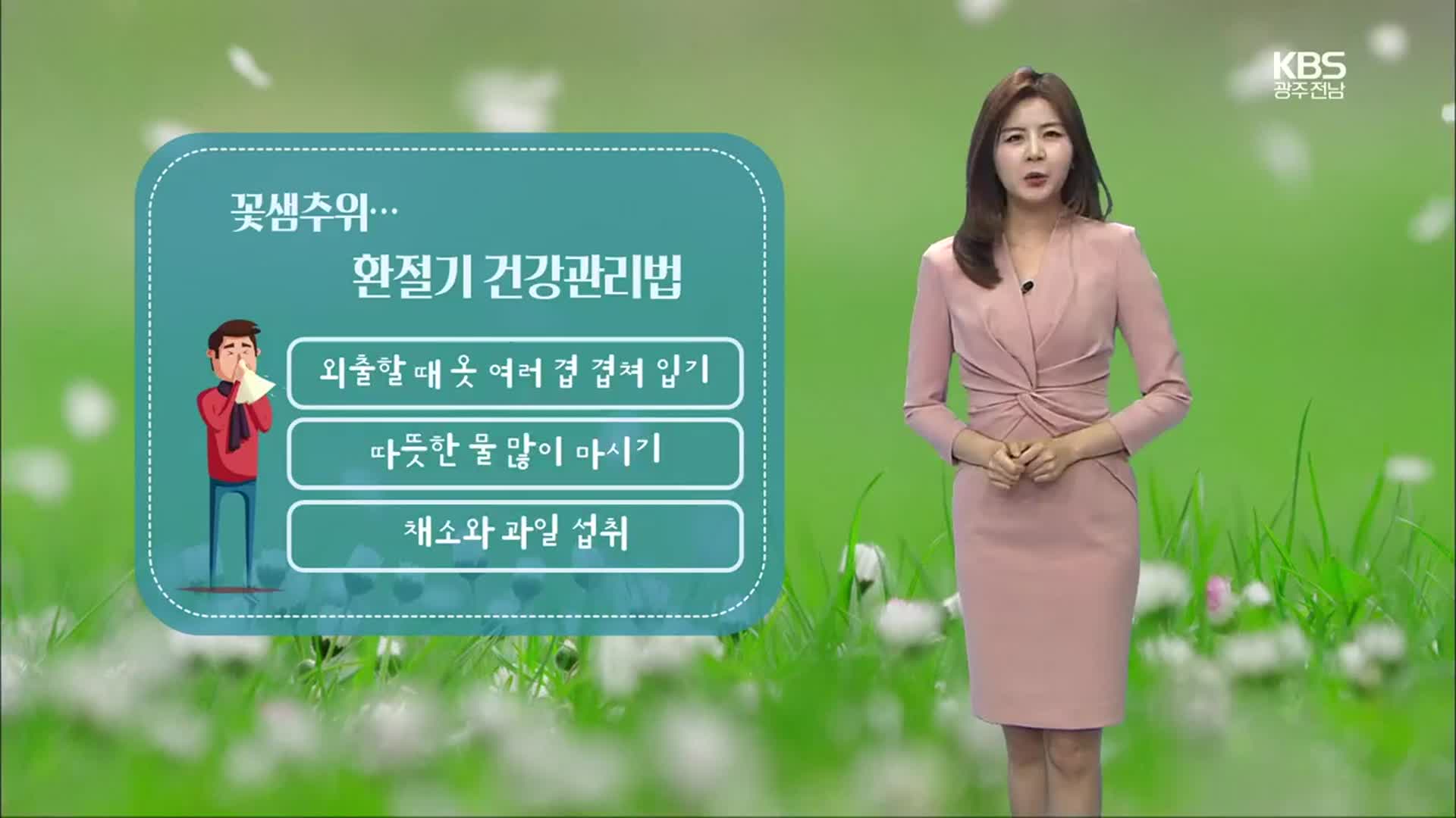 [날씨] 광주·전남 내일 아침까지 쌀쌀…환절기 감기 조심