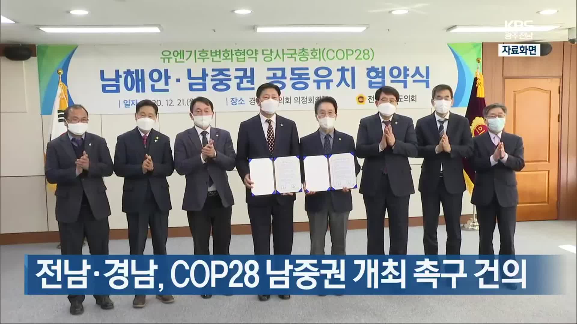 [여기는 전남] 전남·경남, COP28 남중권 개최 촉구 건의 외